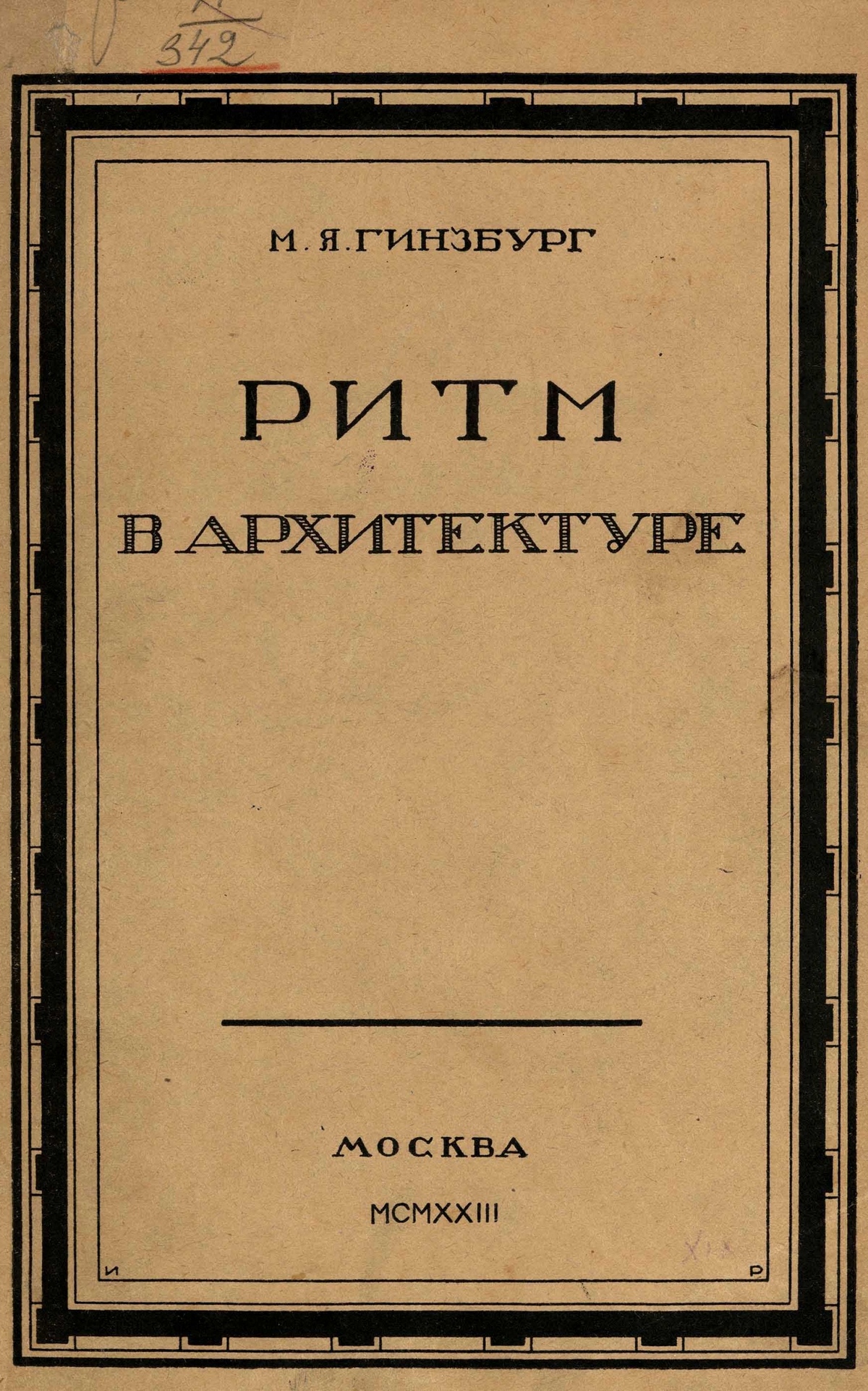 Ритм в архитектуре / М. Я. Гинзбург. — Москва : Издательство „Среди коллекционеров“, 1923