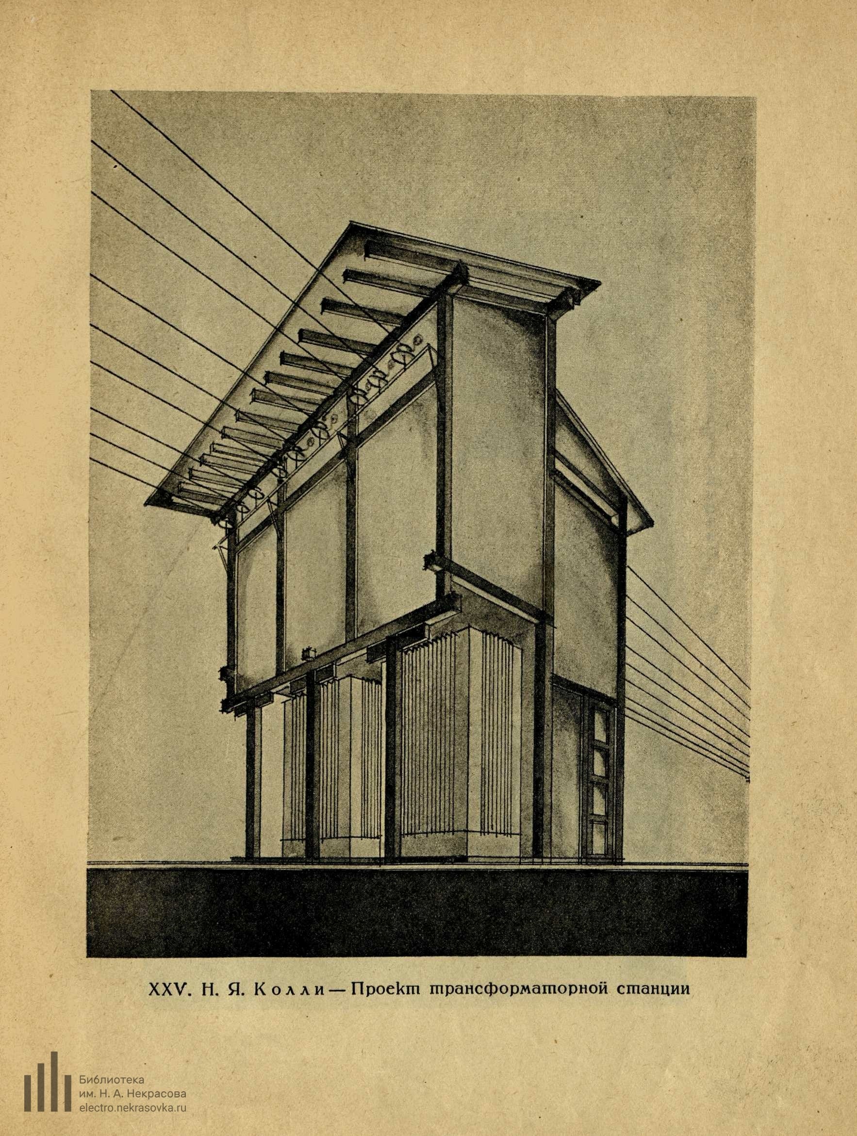Н. Я. Колли. Проект трансформаторной станции.