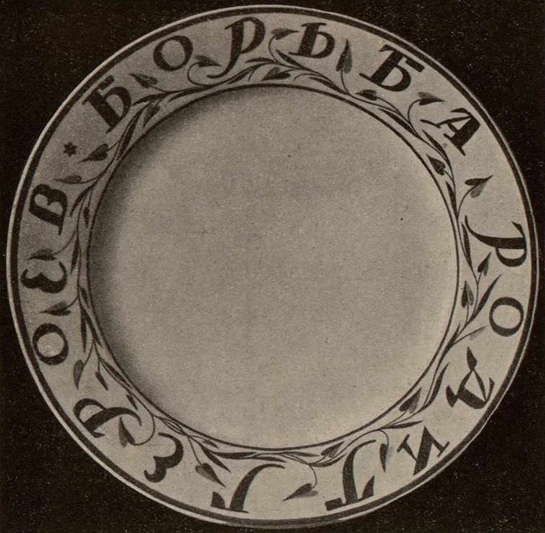 Тарелка, раб. Чехонина. Assiette avec inscription „La lutte engendre les héros“ par S. Tchékhonine.