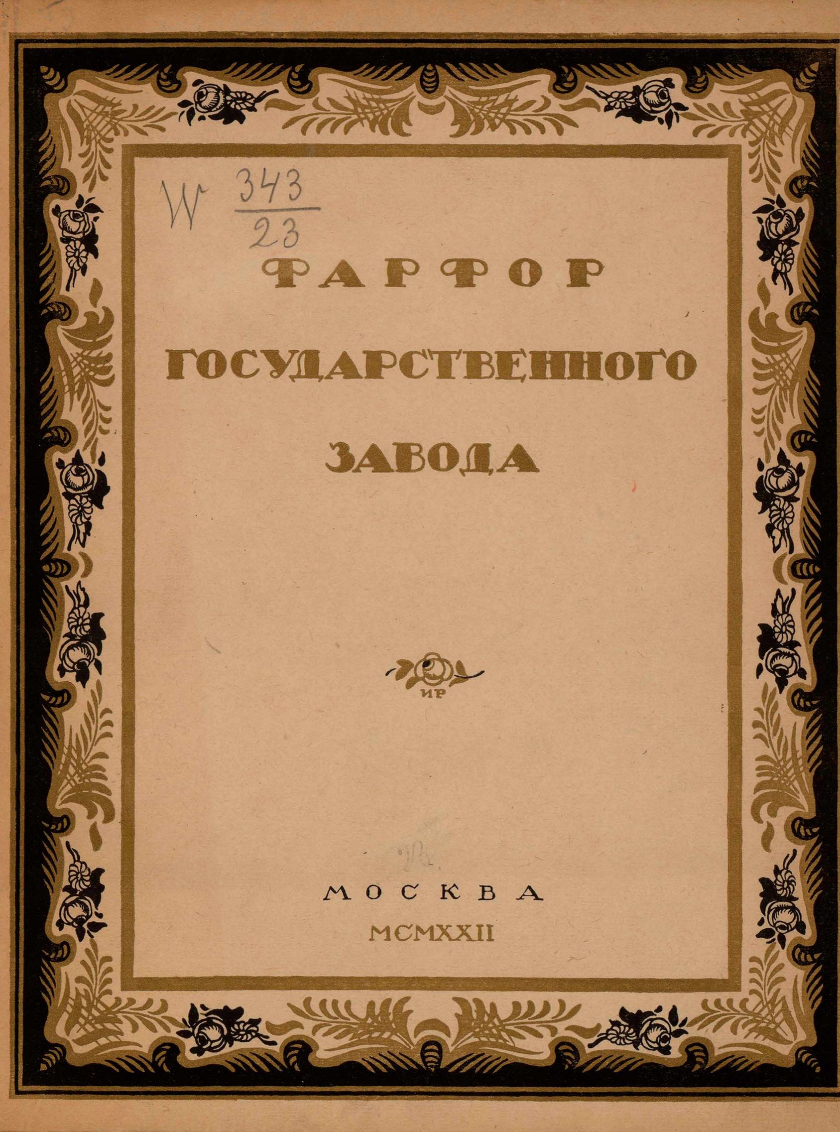 Фарфор Государственного завода / Э. Ф. Голлербах ; Графика И. Ф. Рерберга и С. В. Чехонина ; Под редакцией Ив. Лазаревского. — Москва : Издательство „Среди коллекционеров“, 1922