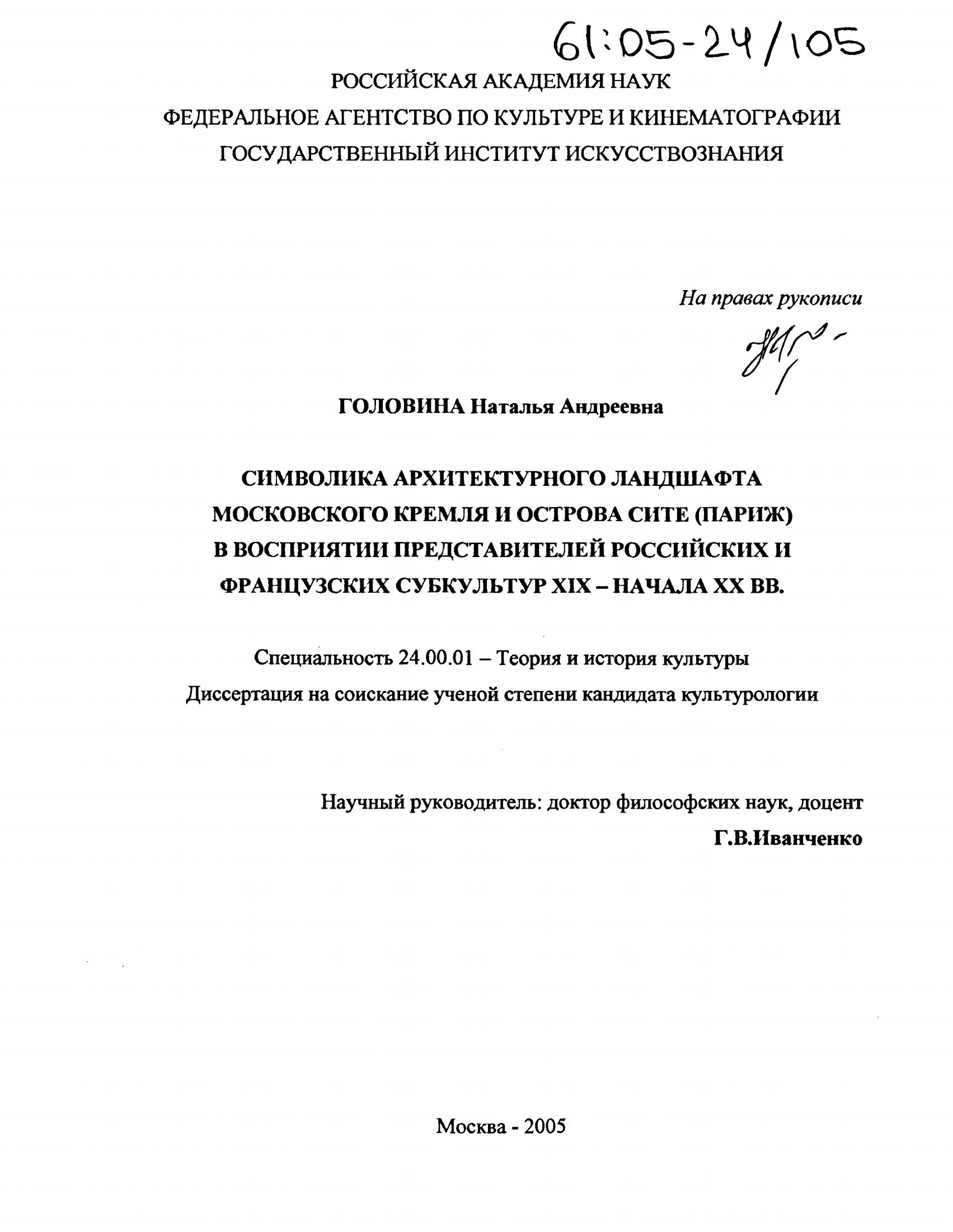 Символика архитектурного ландшафта Московского Кремля и острова Сите (Париж) в восприятии представителей российских и французских субкультур XIX — начала XX вв. : Диссертация / Н. А. Головина. — Москва, 2005