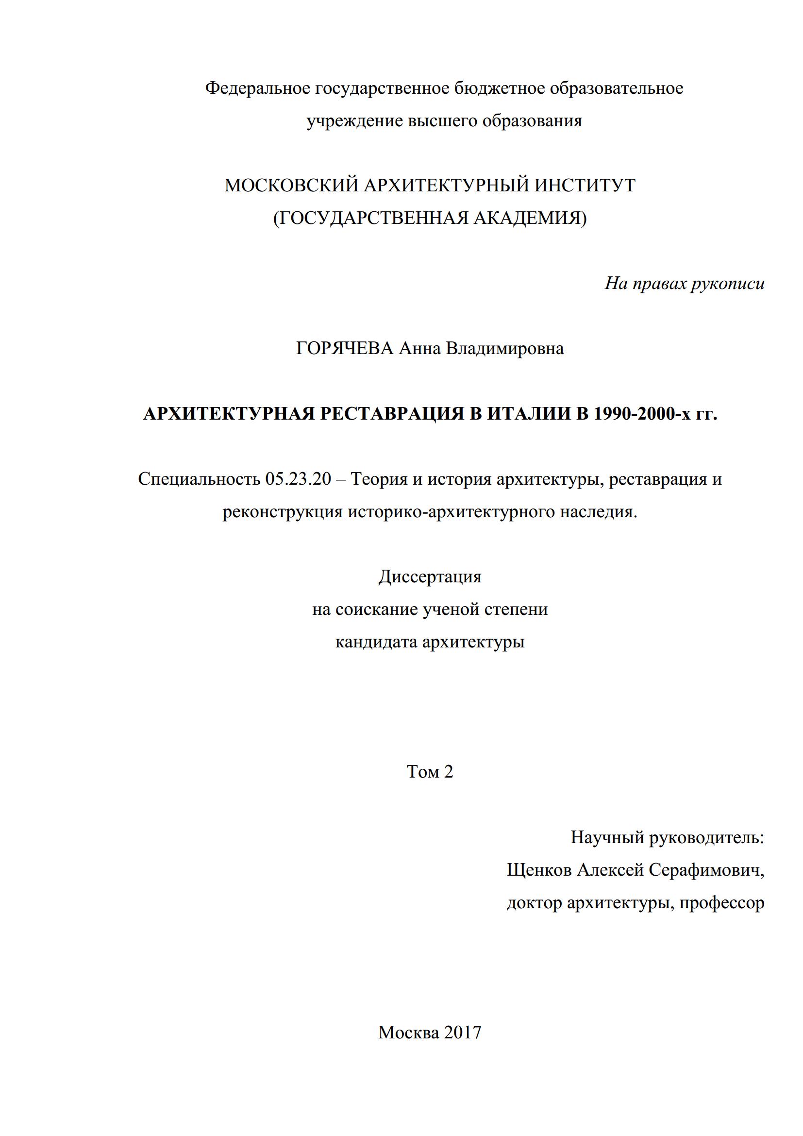 Архитектурная реставрация в Италии в 1990—2000-х гг. : Диссертация / А. В. Горячева ; Московский архитектурный институт. — Москва, 2017