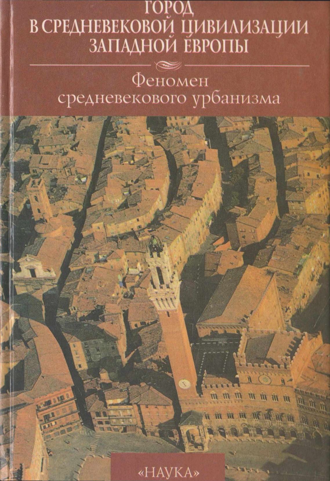 Город в средневековой цивилизации Западной Европы : В 4-х томах / Российская академия наук, Институт всеобщей истории. — Москва : Наука, 1999—2000