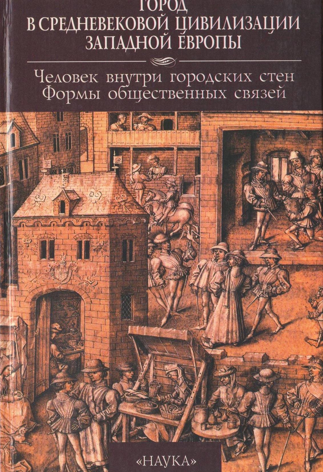 Город в средневековой цивилизации Западной Европы : В 4-х томах / Российская академия наук, Институт всеобщей истории. — Москва : Наука, 1999—2000