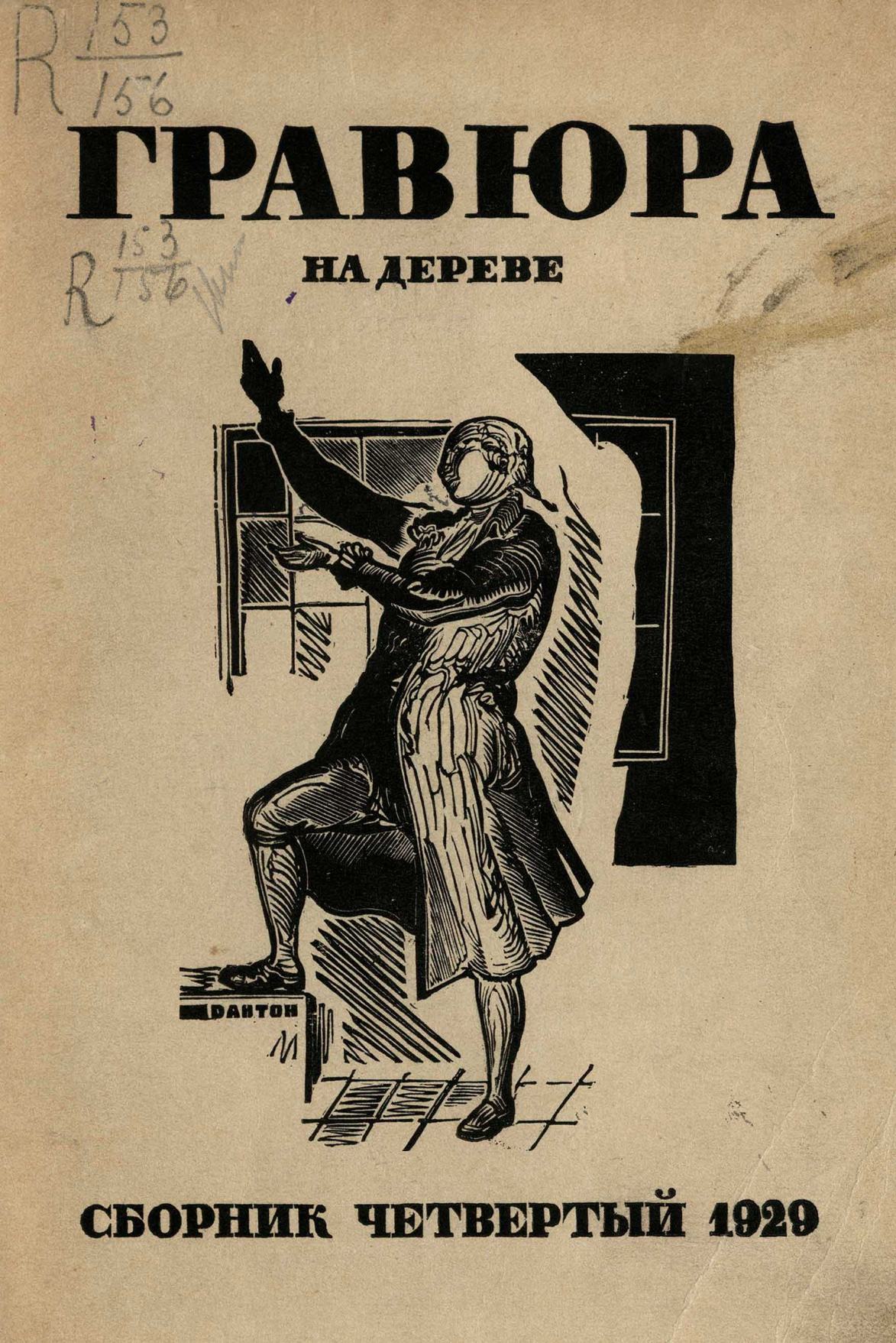 Гравюра на дереве : Сборник четвертый. — Ленинград : Издание Комитета популяризации художественных изданий при Государственной Академии истории материальной культуры, 1929