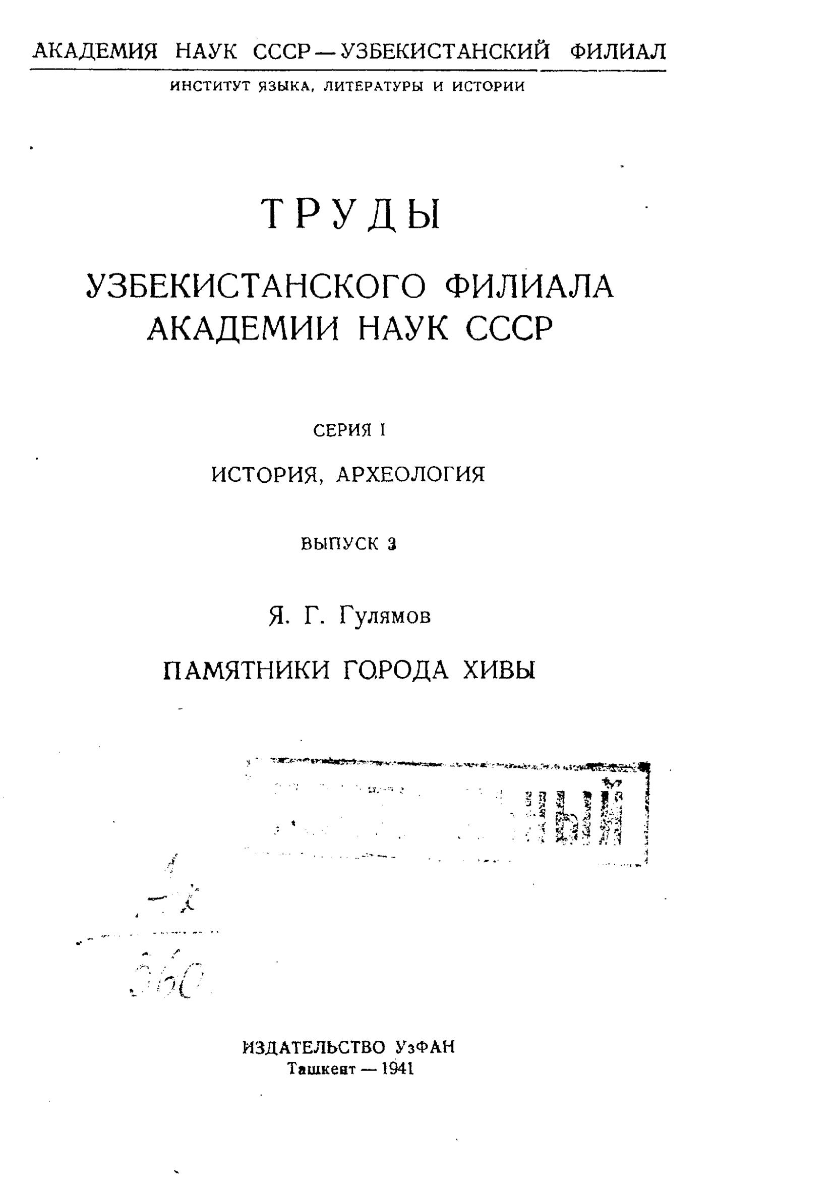 Памятники города Хивы / Я. Г. Гулямов. — Ташкент : Издательство УзФАН, 1941