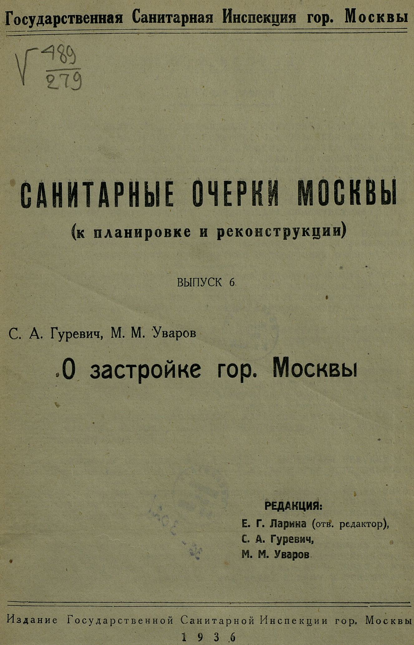 О застройке гор. Москвы / С. А. Гуревич, М. М. Уваров. — Москва : Издание Государственной санитарной инспекции гор. Москвы, 1936