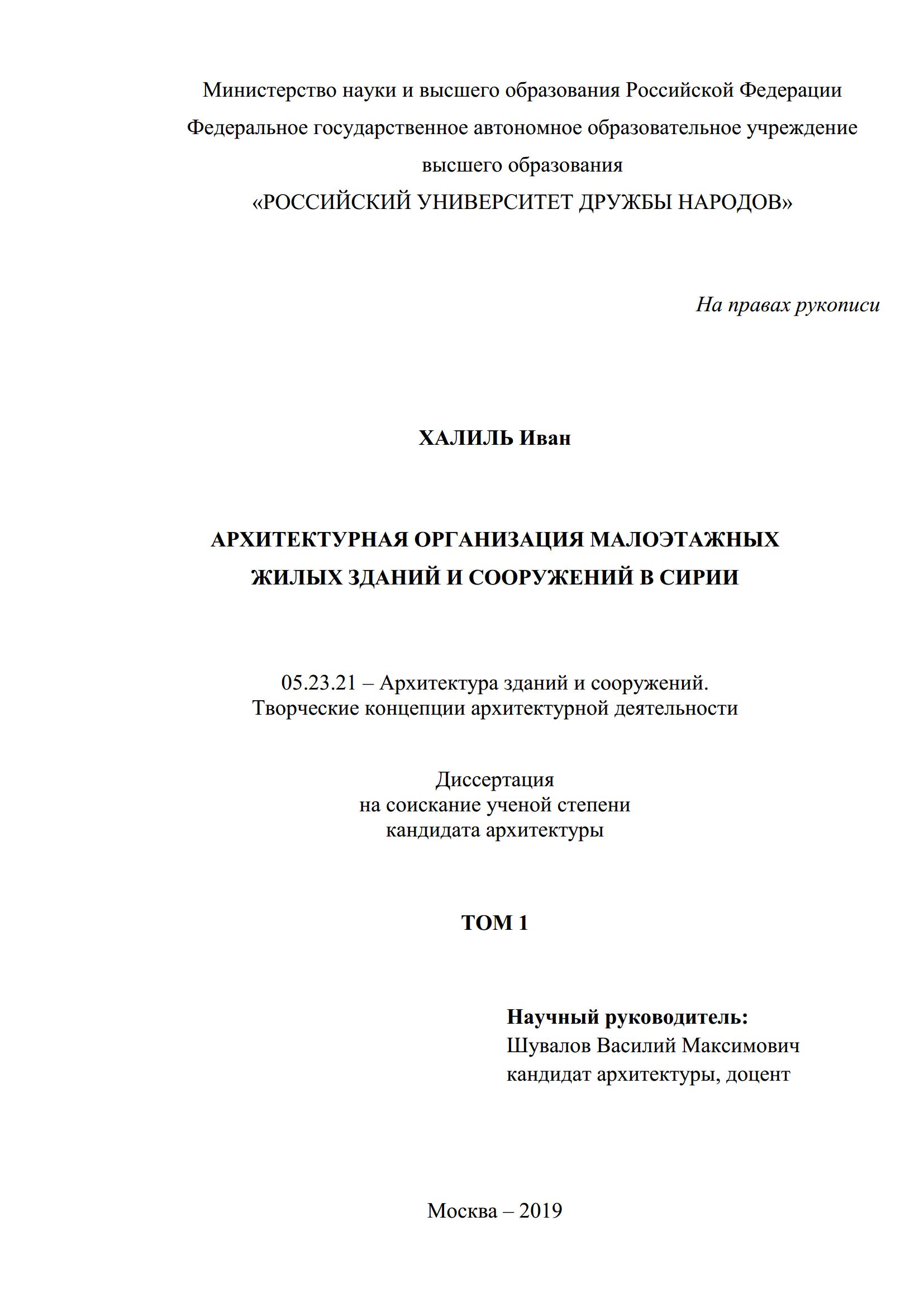 Архитектурная организация малоэтажных жилых зданий и сооружений в Сирии : Диссертация / И. Халиль ; Российский университет дружбы народов. — Москва, 2019
