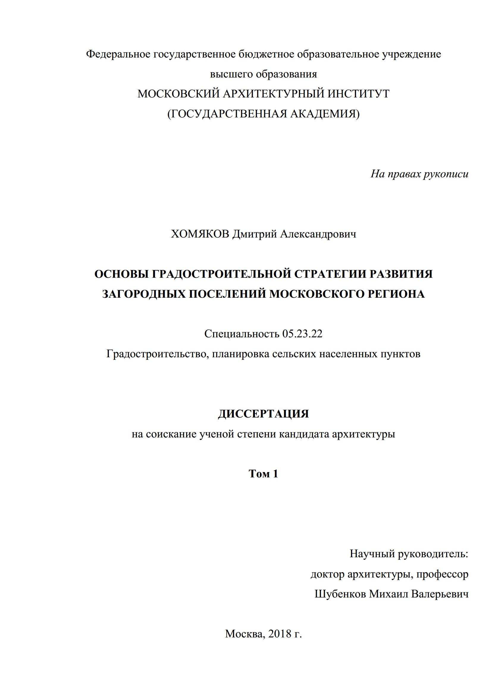 Основы градостроительной стратегии развития загородных поселений Московского региона : Диссертация / Д. А. Хомяков ; Московский архитектурный институт. — Москва, 2018