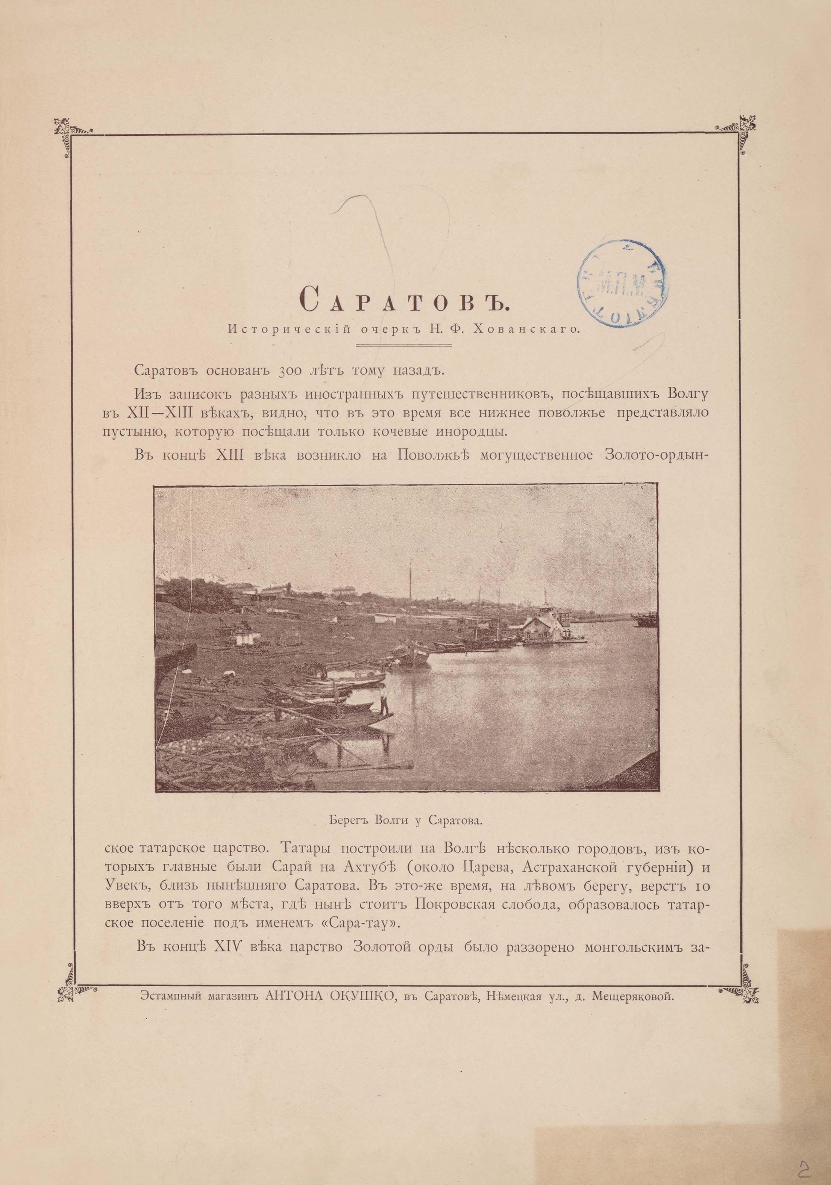 Альбом видов г. Саратова с историческим описанием, составленным Н. Ф. Хованским. — Саратов : Издание М. Н. Малкина, 1893