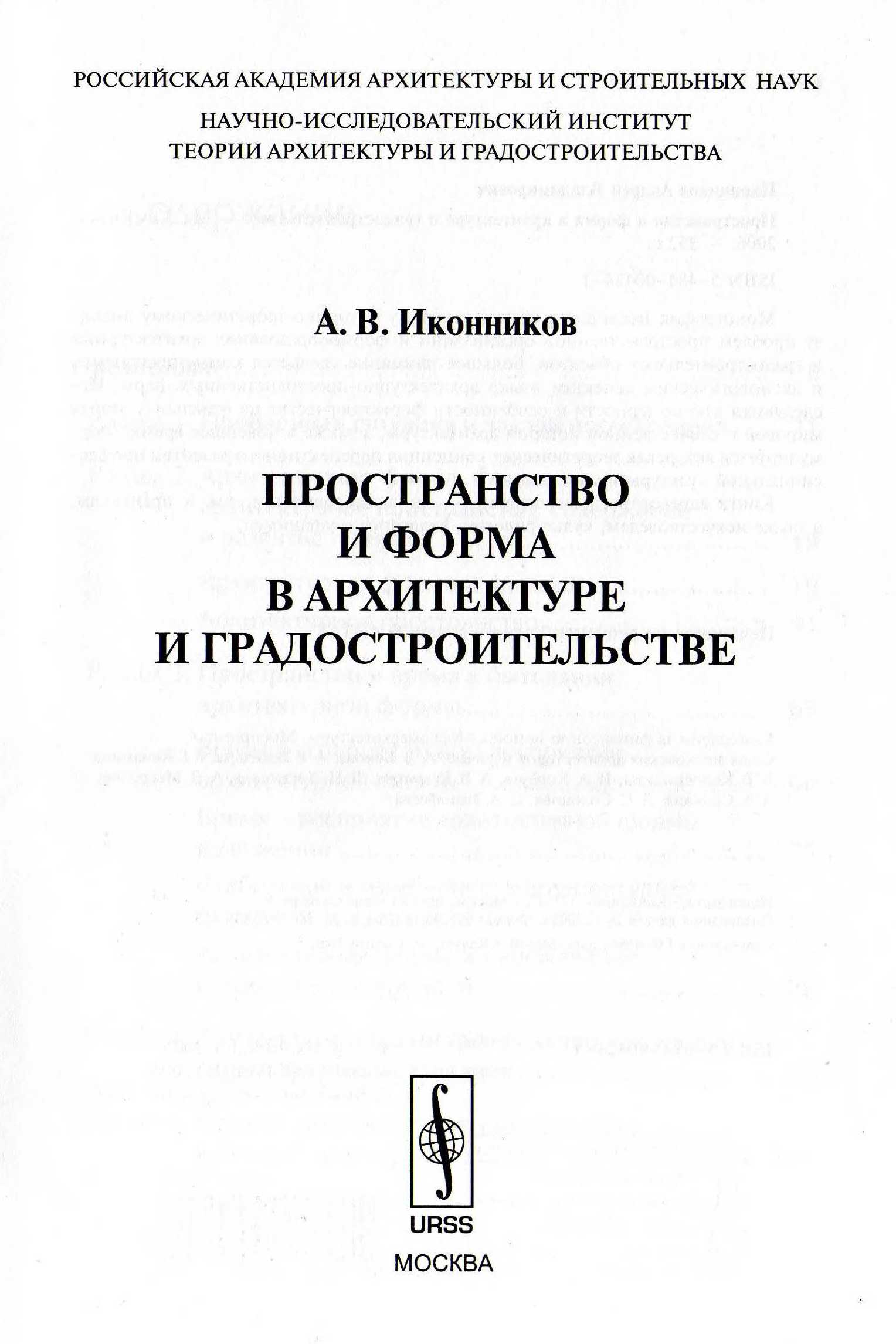 Пространство и форма в архитектуре и градостроительстве / А. В. Иконников ; Российская академия архитектуры и строительных наук, Научно-исследовательский институт теории архитектуры и градостроительства. — Москва : КомКнига, 2006