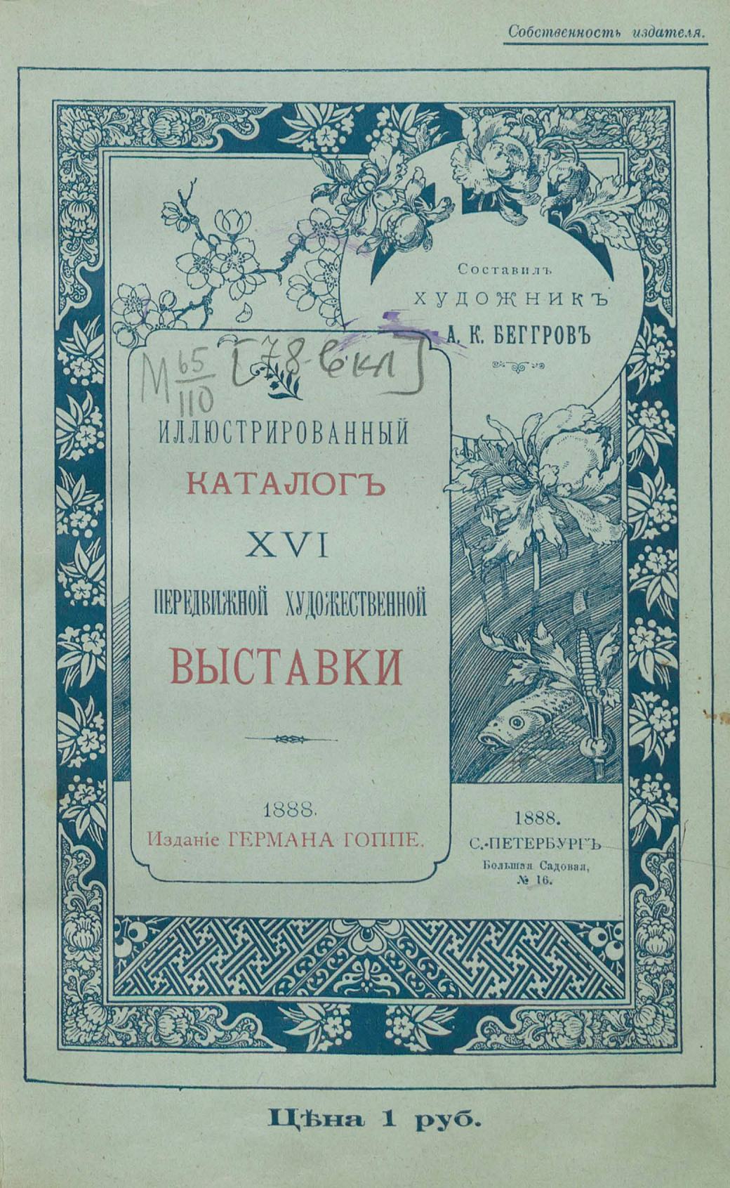 Иллюстрированный каталог XVI передвижной художественной выставки / Составил художник А. К. Беггров