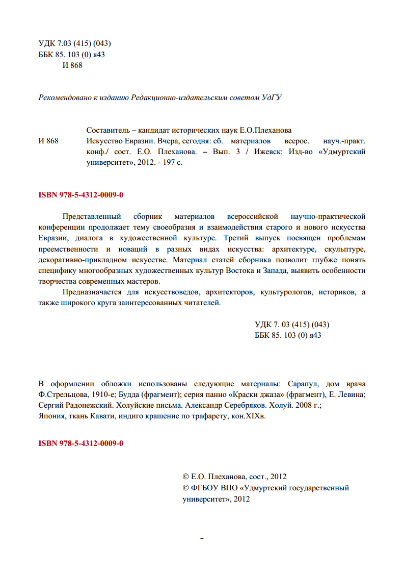 Искусство Евразии. Вчера, сегодня : Выпуск 3 : Сборник материалов всероссийской научно-практической конференции, посвящённой памяти доктора искусствоведения, профессора К. М. Климова / Составитель Е. О. Плеханова ; ФГБОУ ВПО «Удмуртский государственный университет, Институт искусств и дизайна, кафедра истории культуры и искусств». — Ижевск : Издательство «Удмуртский университет», 2012