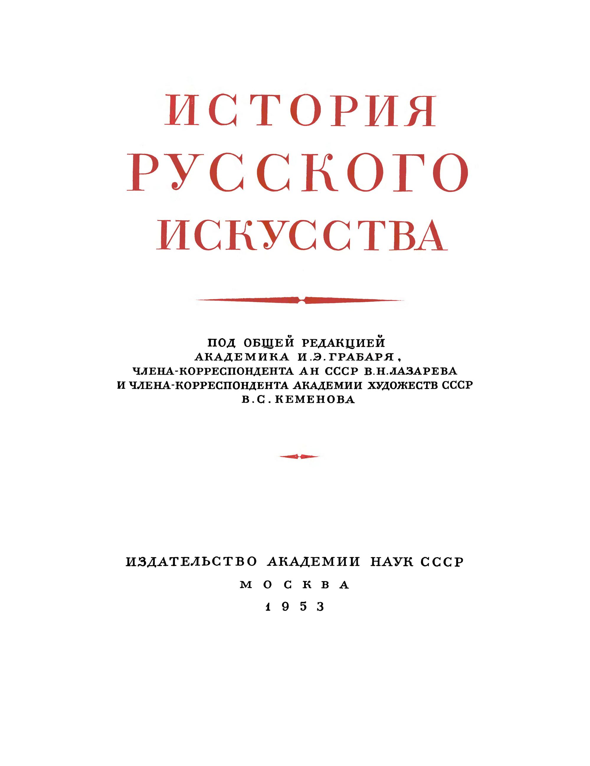 История русского искусства : В 13-ти томах / Под общей редакцией И. Э. Грабаря В. Н. Лазарева и  В. С. Кеменова. — Москва, 1953—1969