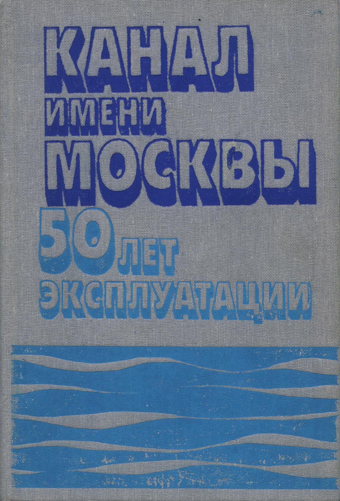 Канал имени Москвы : 50 лет эксплуатации / В. В. Бочаров, Л. С. Быков, Ю. С. Даценко и др. ; Под редакцией Л. С. Быкова и А. С. Матросова. — Москва : Стройиздат, 1987