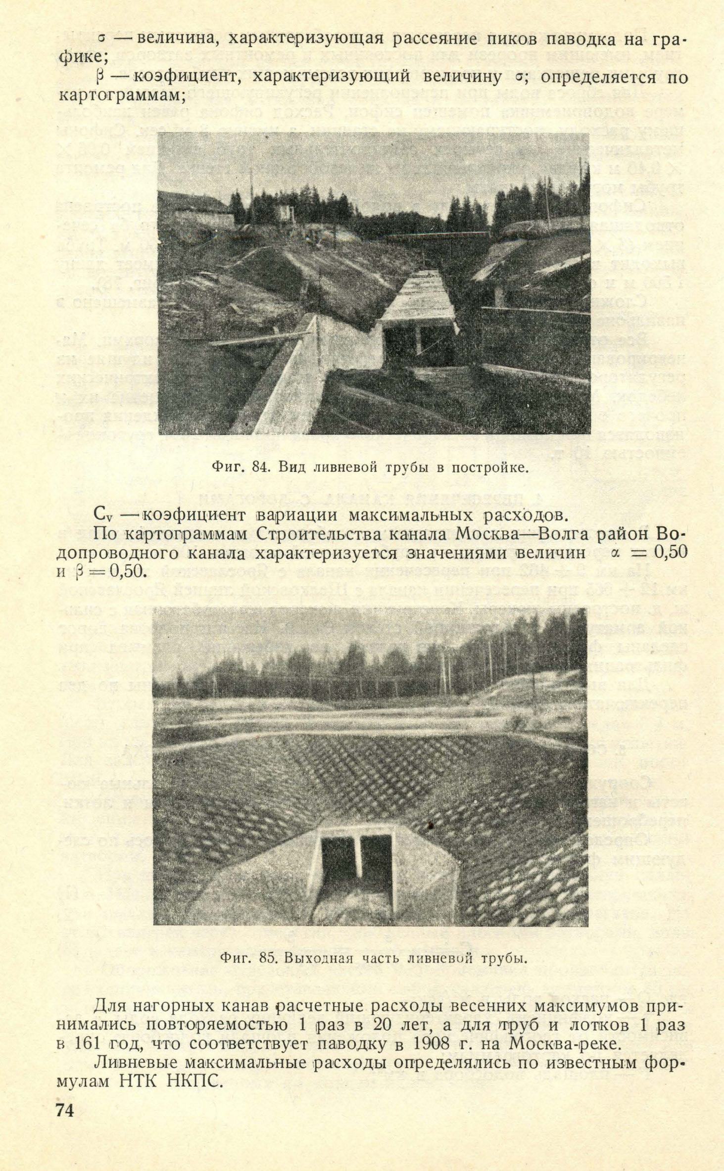 Канал Москва—Волга. Водопроводные сооружения и санитария. 1932—1937 гг. / НКВД СССР, Бюро технического отчета о строительстве канала Москва—Волга. — Москва ; Ленинград : Государственное издательство строительной литературы, 1940