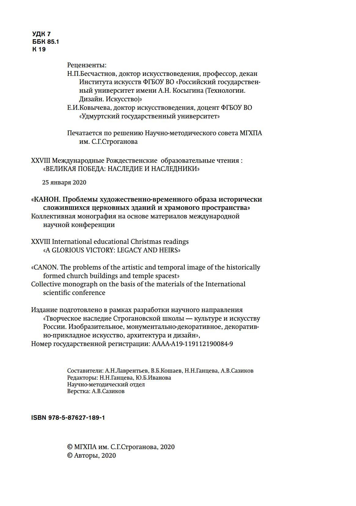 КАНОН. Проблемы художественно-временного образа исторически сложившихся церковных зданий и храмового пространства : Коллективная монография на основе материалов международной научной конференции XXVIII Международные Рождественские образовательные чтения: «Великая Победа: наследие и наследники». 24 января 2020 / Составители: А. Н. Лаврентьев, В. Б. Кошаев, Н. Н. Ганцева, А. В. Сазиков ; МГХПА им. С. Г. Строганова. — Москва, 2020