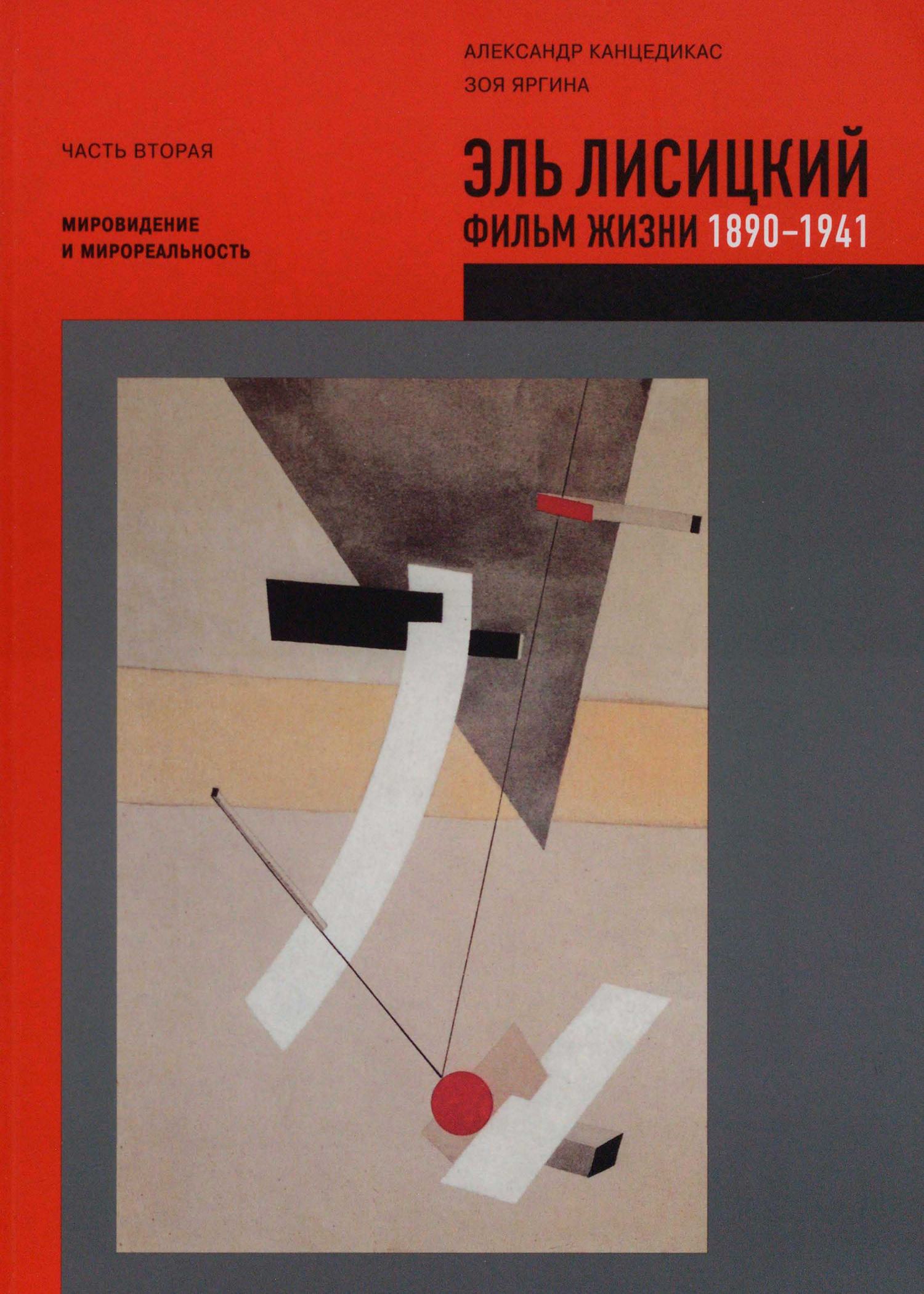 Эль Лисицкий. Фильм жизни. 1890—1941 : Часть вторая. Мировоззрение и мирореальность. 1919—1921 / Александр Канцедикас, Зоя Яргина