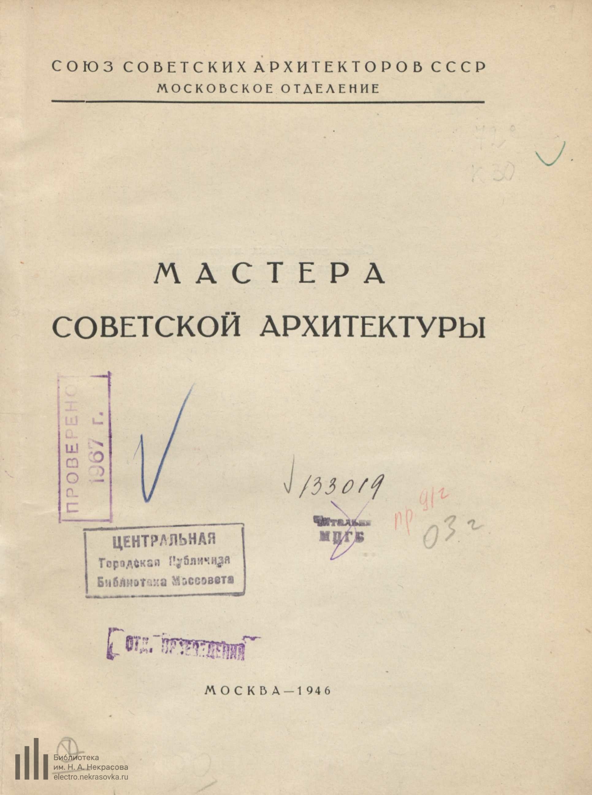 Владимир Алексеевич Щуко / С. А. Кауфман ; Союз советских архитекторов СССР, Московское отделение. — Москва : Издательство Академии архитектуры СССР, 1946