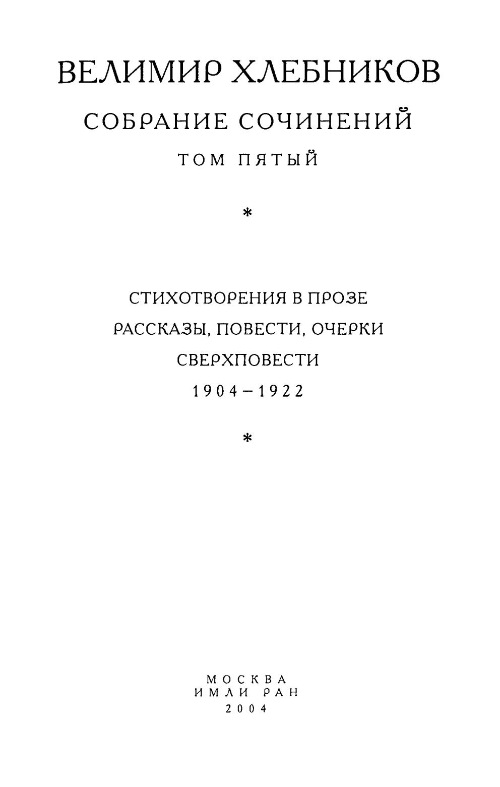 Собрание сочинений : В шести томах / Велимир Хлебников ; Под общей редакцией Р. В. Дуганова ; Российская академия наук, Институт мировой литературы им. А. М. Горького; Общество Велимира Хлебникова. — Москва : ИМЛИ РАН, «Наследие», 2000—2006