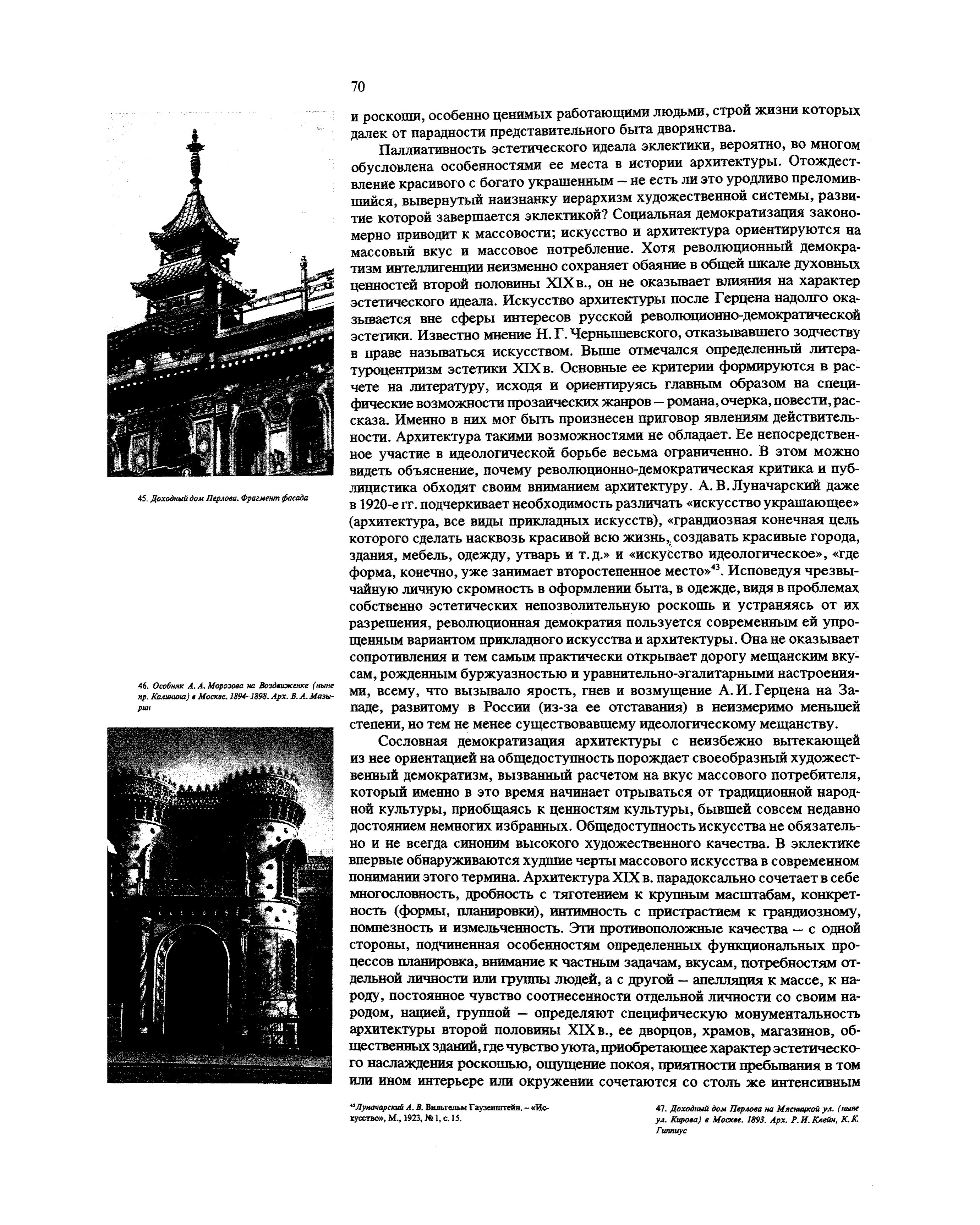 Русская архитектура 1830—1910-х годов / Е. И. Кириченко. — Москва : Искусство, 1978