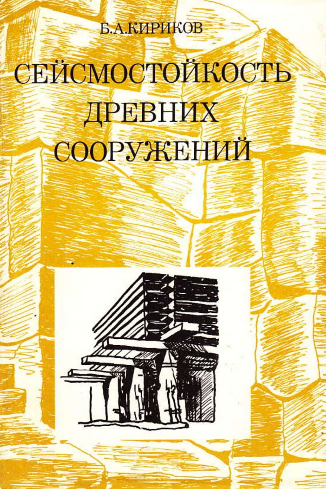 Сейсмостойкость древних сооружений / Б. А. Кириков ; Ответственный редактор доктор технических наук Я. М. Айзенберг ; Российская академия наук; Междуведомственный совет по сейсмологии и сейсмостойкому строительству. — Москва : Наука, 1992