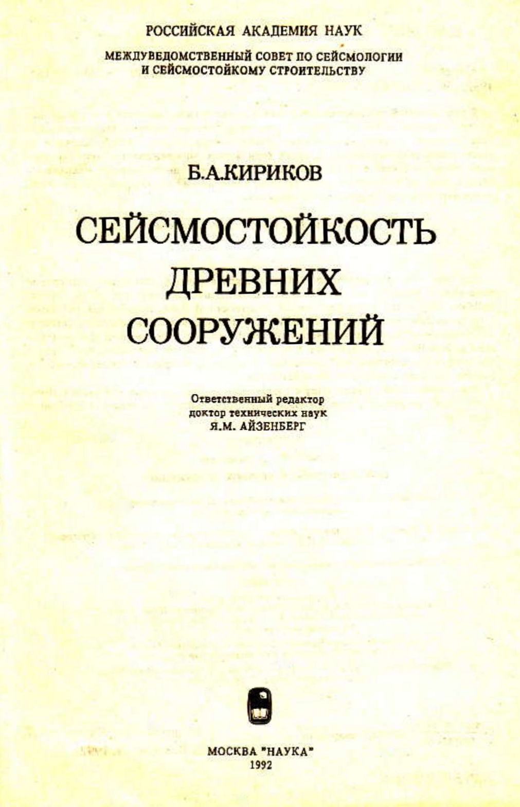 Сейсмостойкость древних сооружений / Б. А. Кириков ; Ответственный редактор доктор технических наук Я. М. Айзенберг ; Российская академия наук; Междуведомственный совет по сейсмологии и сейсмостойкому строительству. — Москва : Наука, 1992