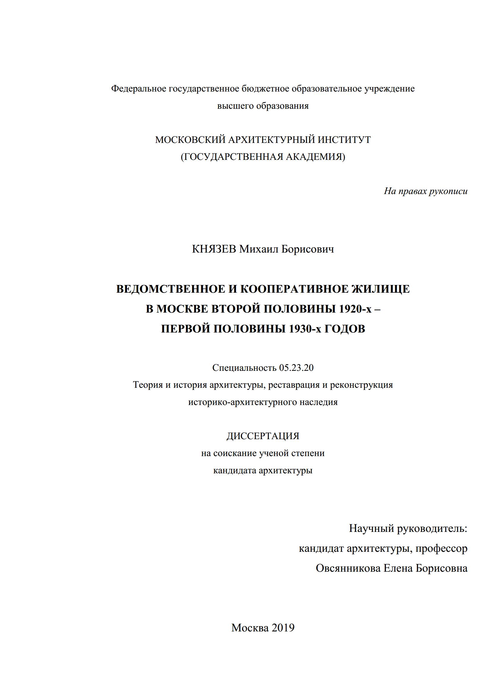 Ведомственное и кооперативное жилище в Москве второй половины 1920-х — первой половины 1930-х годов : Диссертация / М. Б. Князев ; Московский архитектурный институт ; Научный руководитель кандидат архитектуры, профессор Овсянникова Елена Борисовна. — Москва, 2019