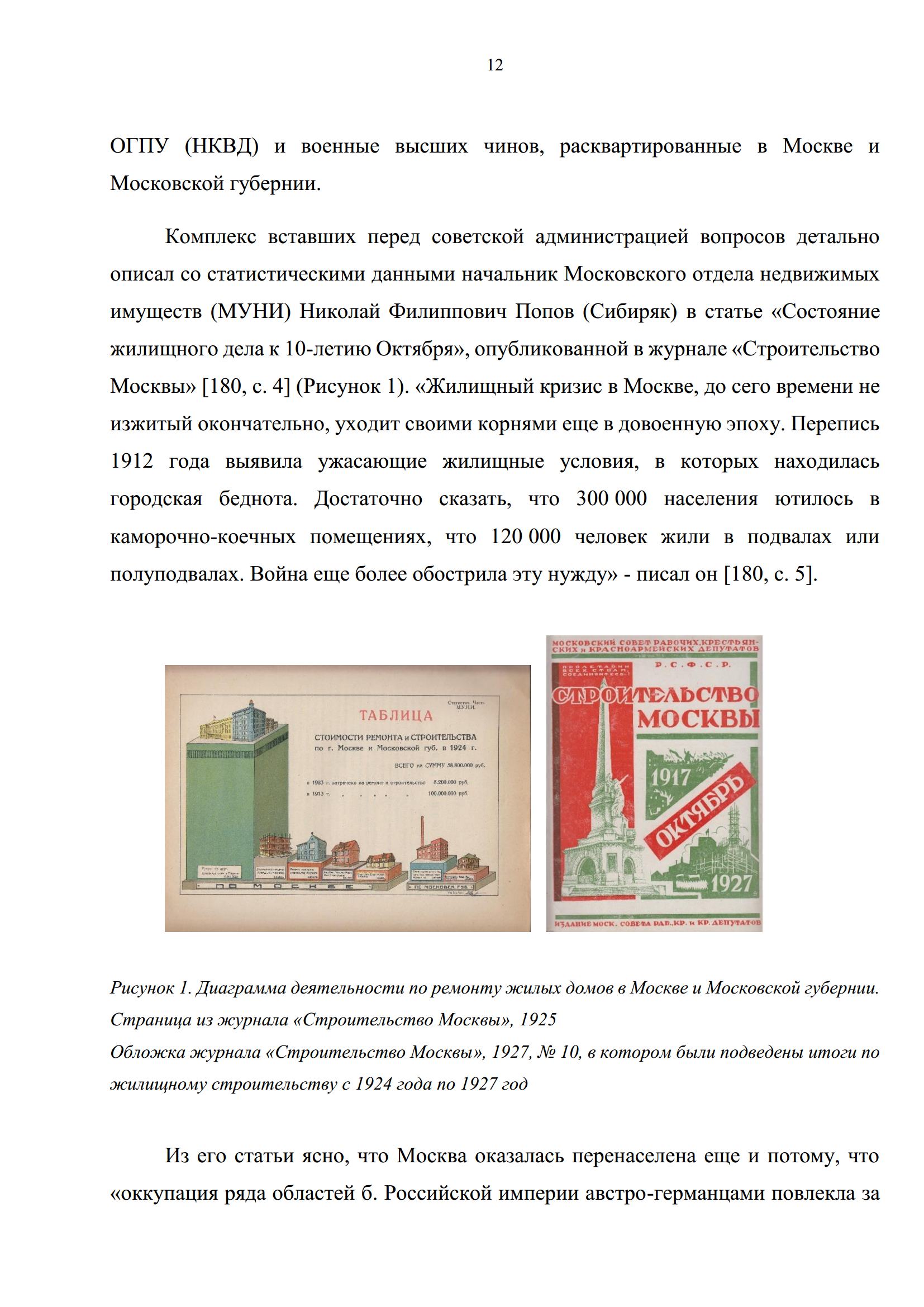 Ведомственное и кооперативное жилище в Москве второй половины 1920-х — первой половины 1930-х годов : Диссертация / М. Б. Князев ; Московский архитектурный институт ; Научный руководитель кандидат архитектуры, профессор Овсянникова Елена Борисовна. — Москва, 2019