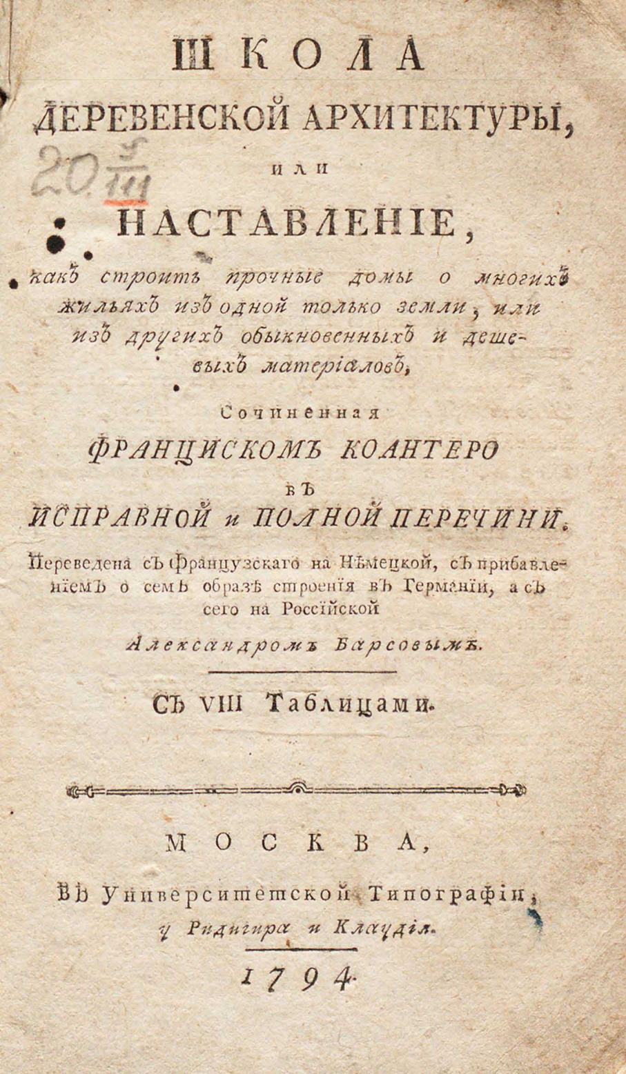 Школа деревенской архитектуры, или Наставление, как строить прочные домы о многих жильях из одной только земли, или из других обыкновенных и дешевых материалов, Сочиненная Франциском Коантеро в исправной и полной перечини ; Переведена с французскаго на немецкой, с прибавлением о сем образе строения в Германии, а с сего на российской Александром Барсовым ; С VIII таблицами. — Москва : В Университетской типографии, у Ридигира и Клаудия, 1794