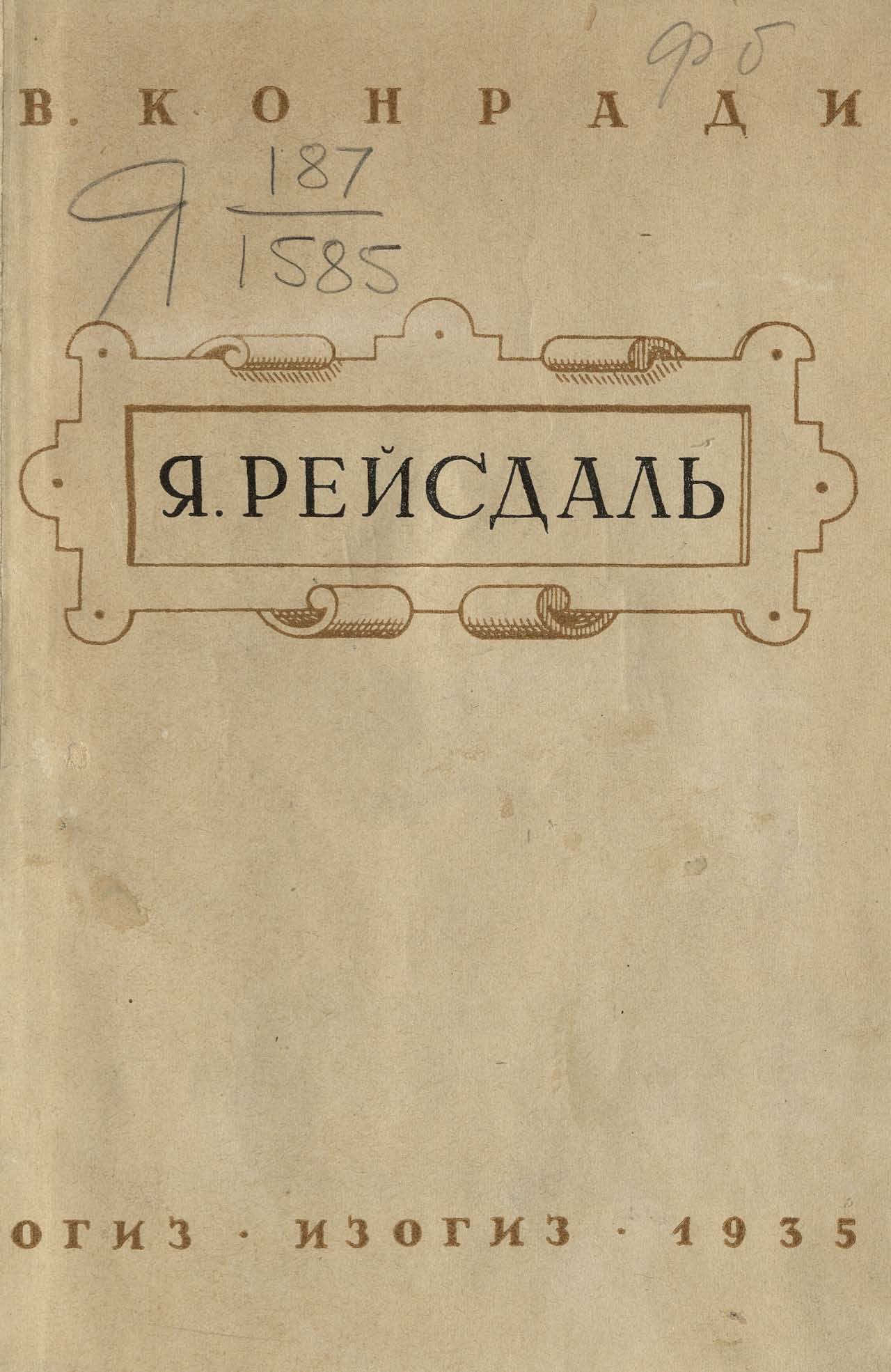 Якоб ван Рейсдаль. 1628—1682 / В. Конради. — Москва : Изогиз, 1934