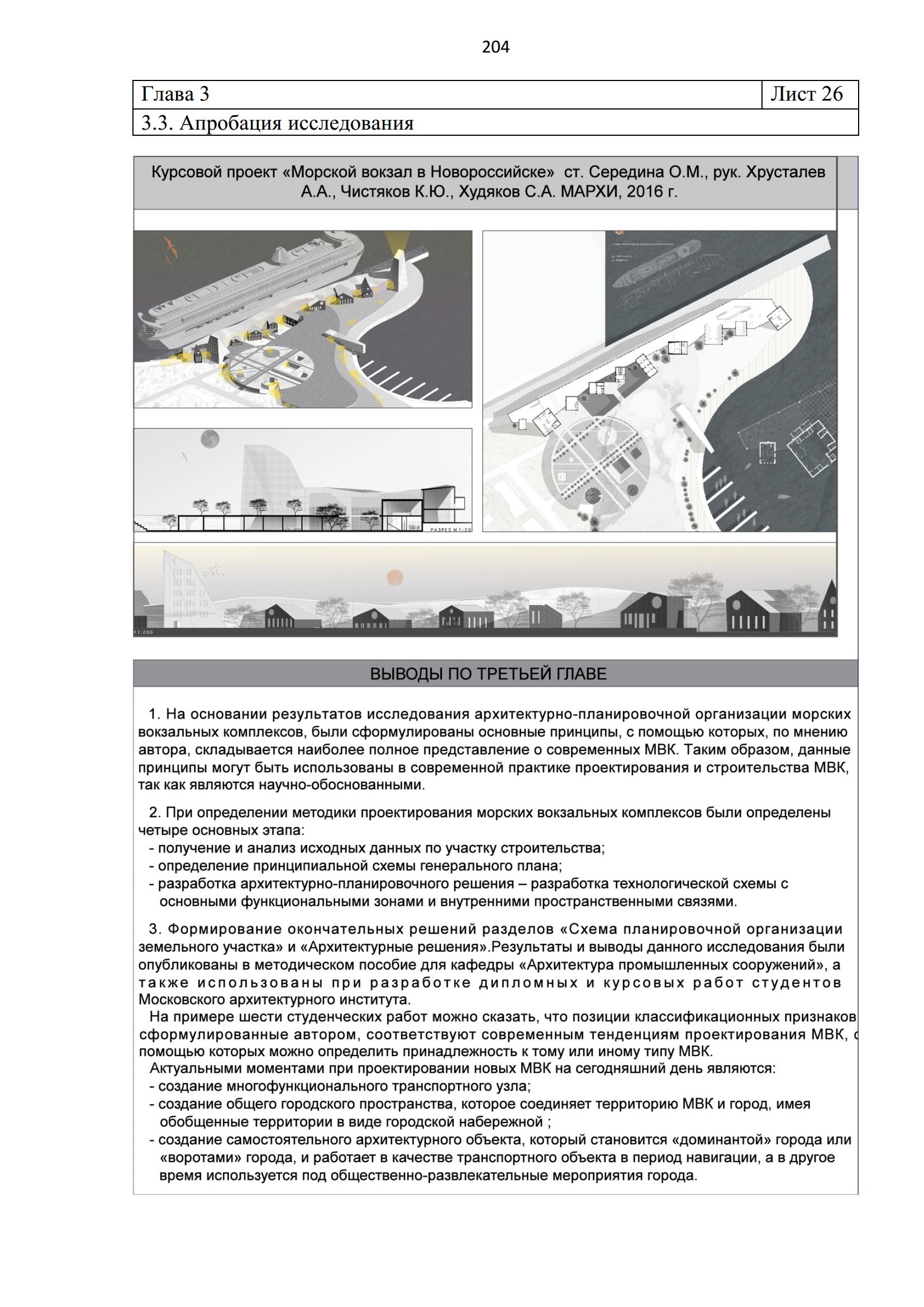 Архитектурно-планировочная организация современных морских вокзальных комплексов : Диссертация / А. В. Королькова ; Московский архитектурный институт (Государственная академия) ; Научный руководитель кандидат архитектуры, доцент Хрусталев Александр Алексеевич. — Москва, 2019