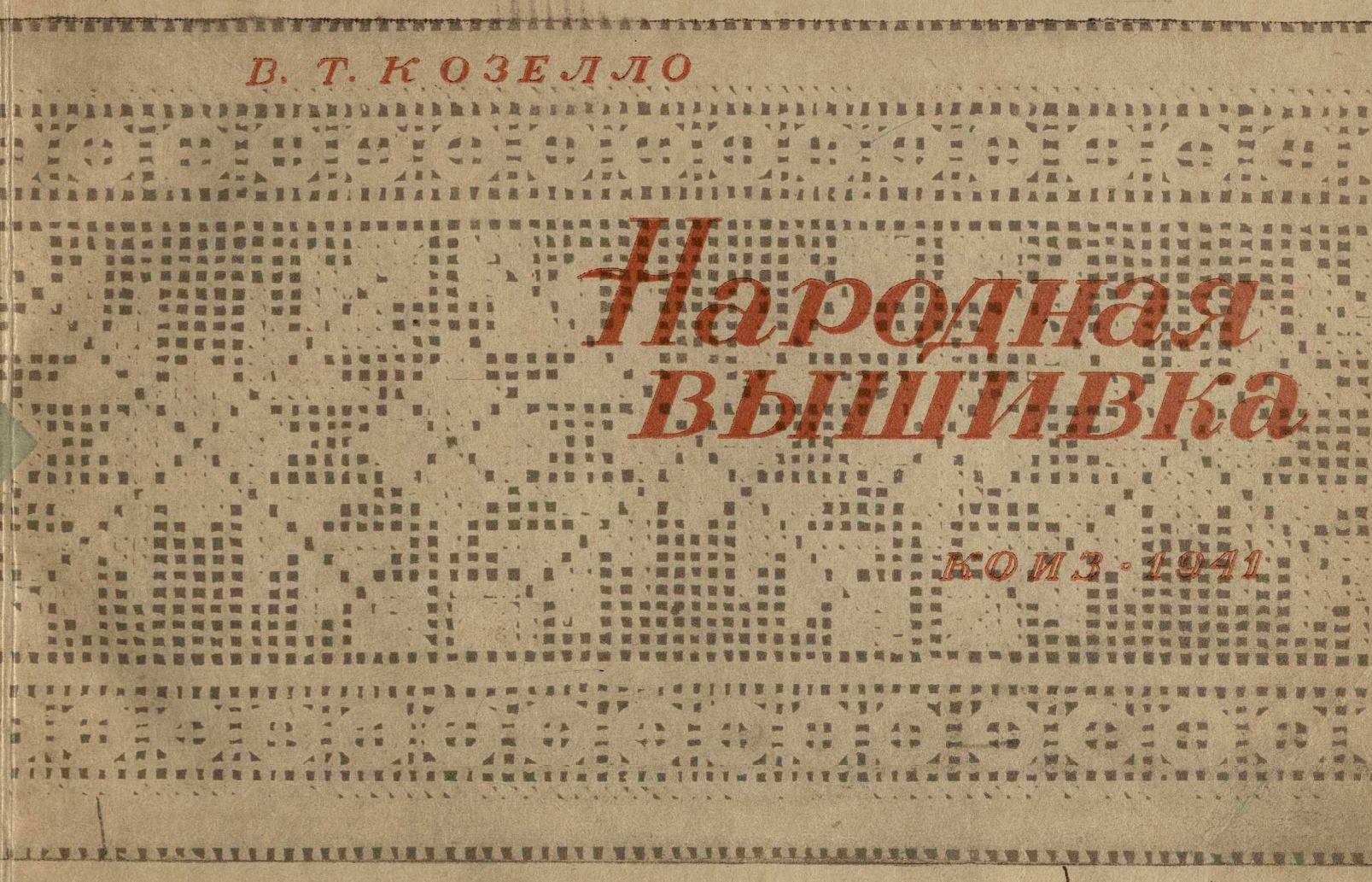 Народная вышивка : Строчка-перевить, бранье, набор, двухстороннее шитье / В. Т. Козелло. — Москва : КОИЗ, 1941