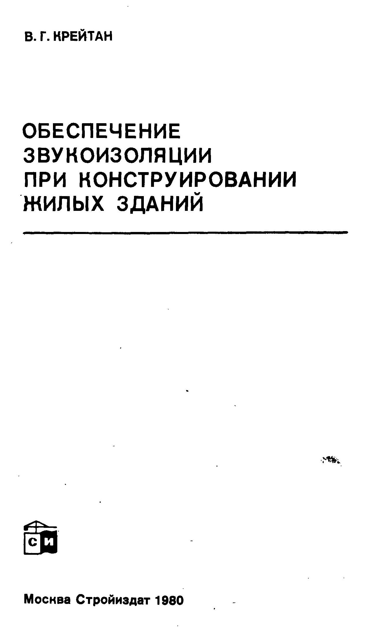 Обеспечение звукоизоляции при конструировании жилых зданий / В. Г. Крейтан. — Москва : Стройиздат, 1980