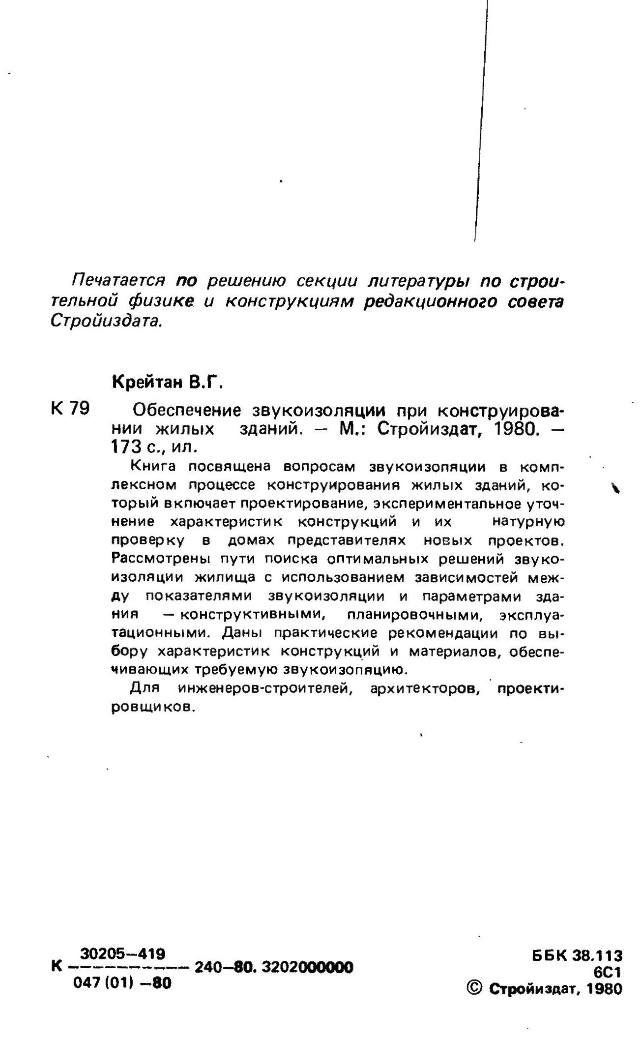 Обеспечение звукоизоляции при конструировании жилых зданий / В. Г. Крейтан. — Москва : Стройиздат, 1980