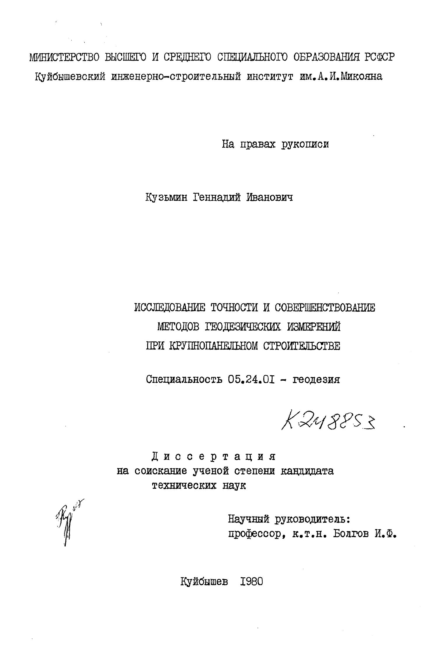 Г. И. Кузьмин. Исследование точности и совершенствование методов геодезических измерений при крупнопанельном строительстве : Диссертация. Куйбышев, 1980