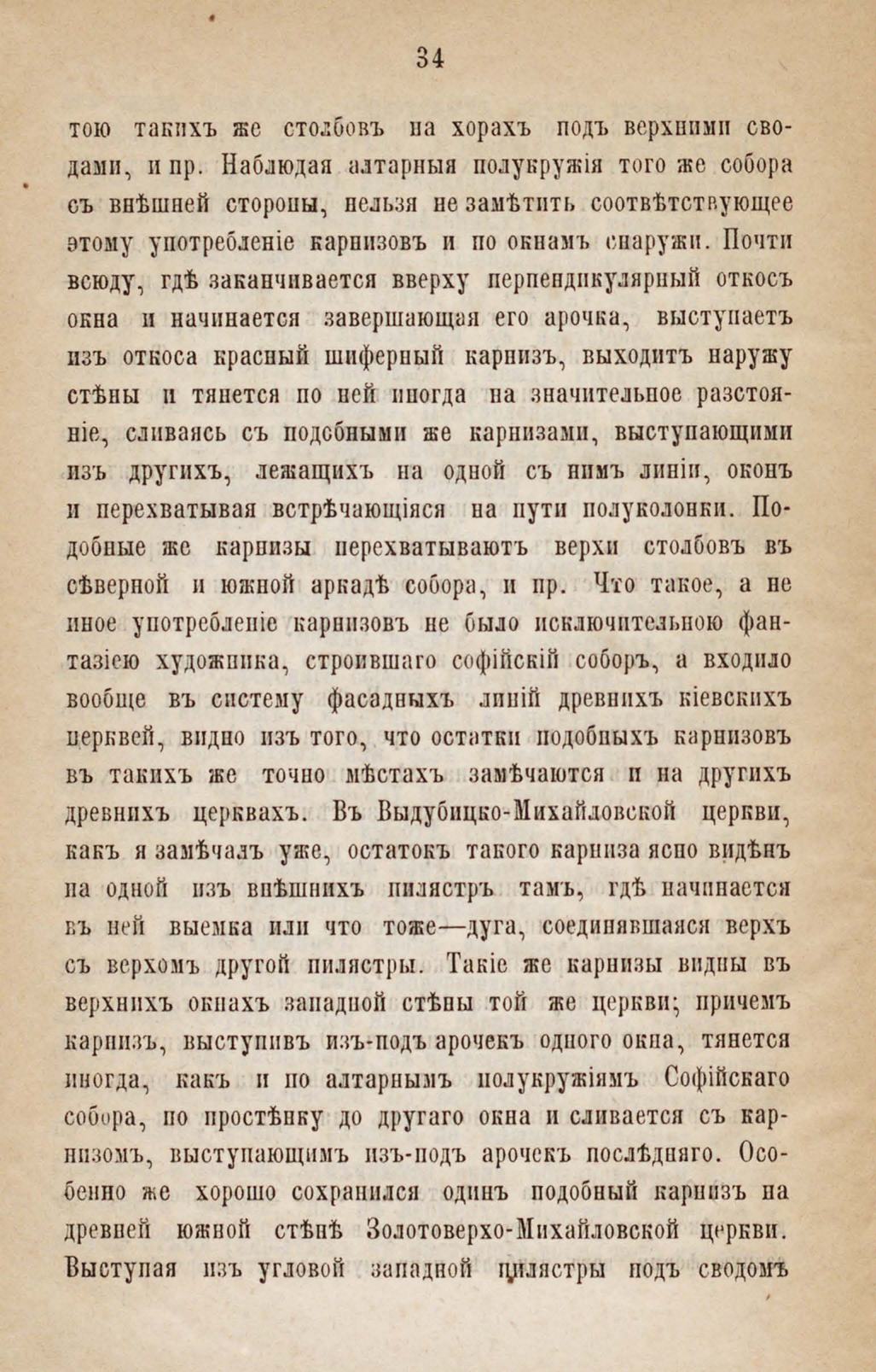 Киевская архитектура X—XII века : Реферат, читанный на третьем археологическом съезде депутатом церковно-археологического общества при киевской д. академии проф. П. А. Лашкаревым