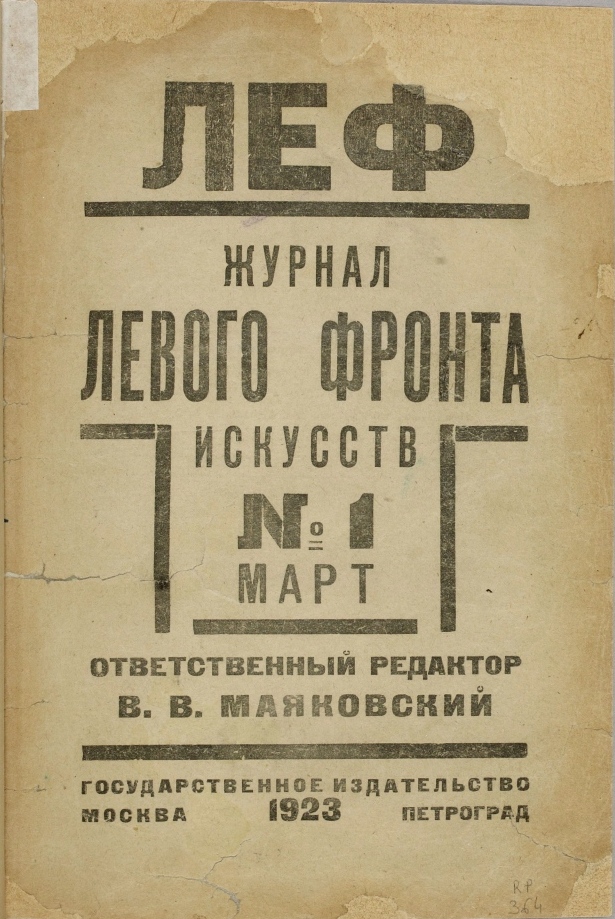 ЛЕФ : Журнал Левого фронта искусств. — Москва ; Петроград : Государственное издательство, 1923. — № 1