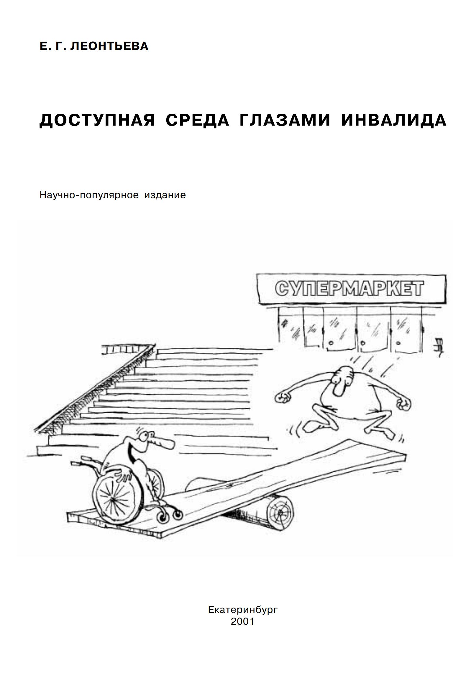 Доступная среда глазами инвалида / Е. Г. Леонтьева ; Местная общественная организация «Екатеринбургская городская общественная организация инвалидов-колясочников „Свободное движение“». — Екатеринбург : БАСКО, 2001