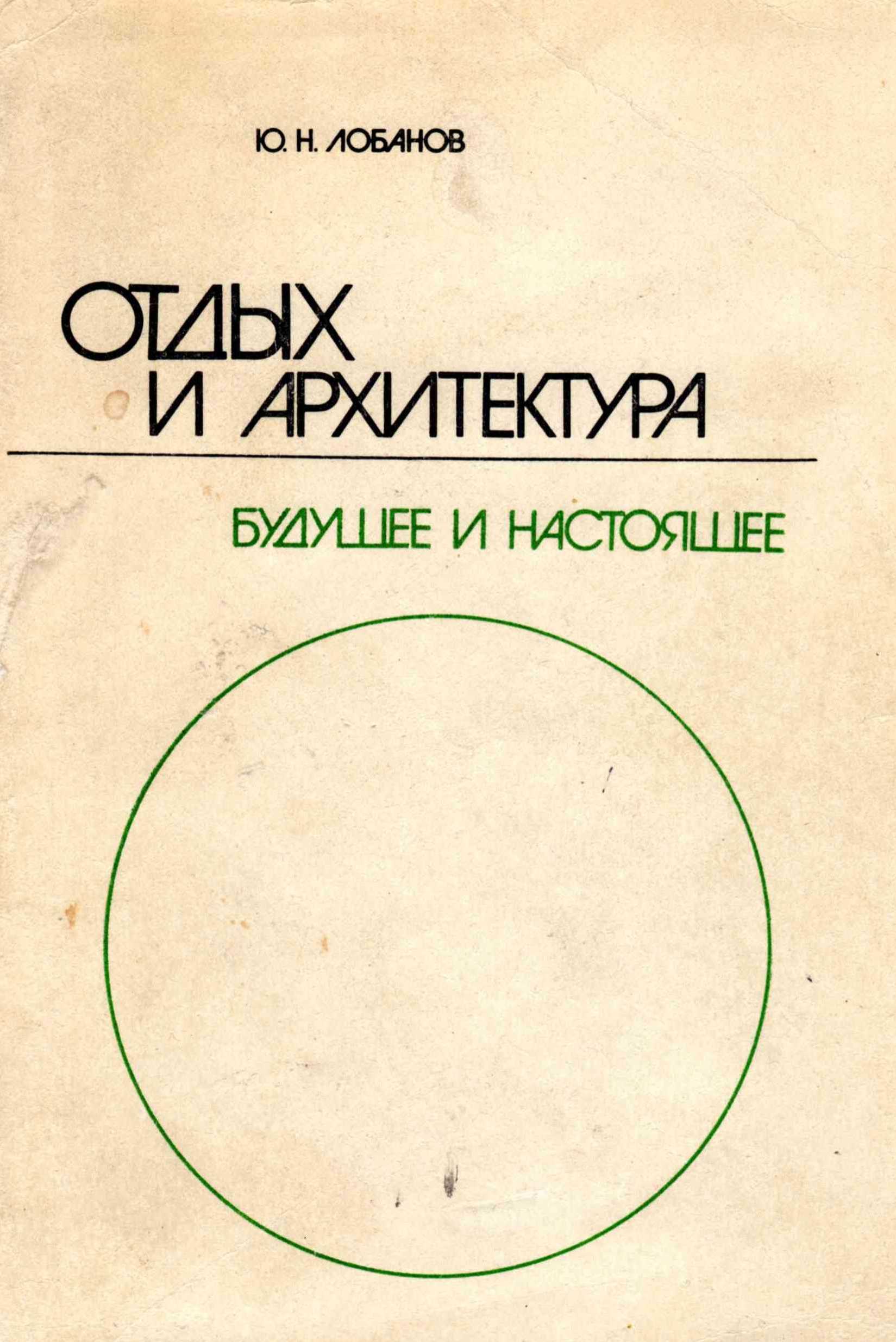 Отдых и архитектура. Будущее и настоящее / Ю. Н. Лобанов. — Ленинград : Стройиздат, Ленинградское отделение, 1982