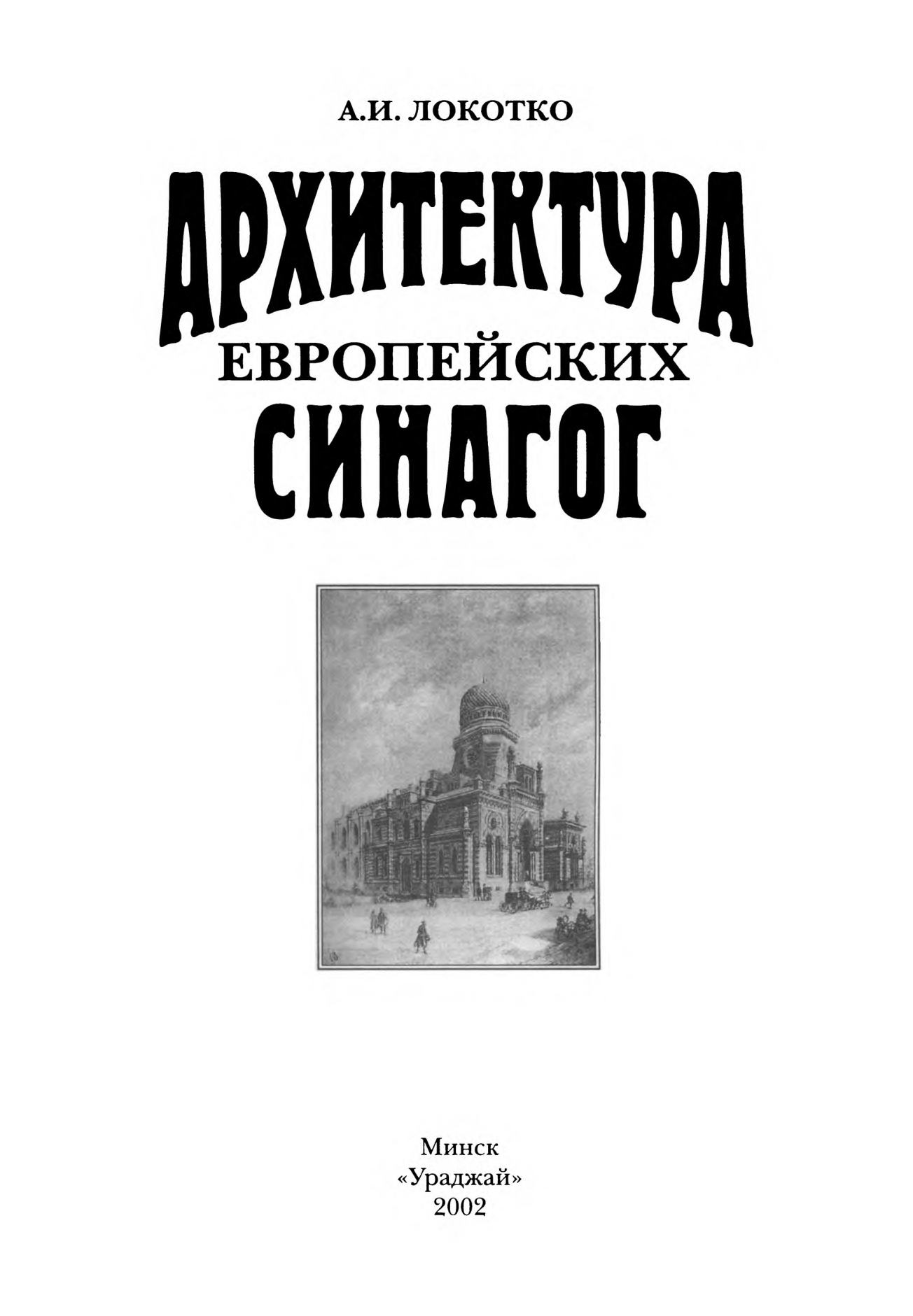 Архитектура европейских синагог / А. И. Локотко. — Минск : Ураджай, 2002