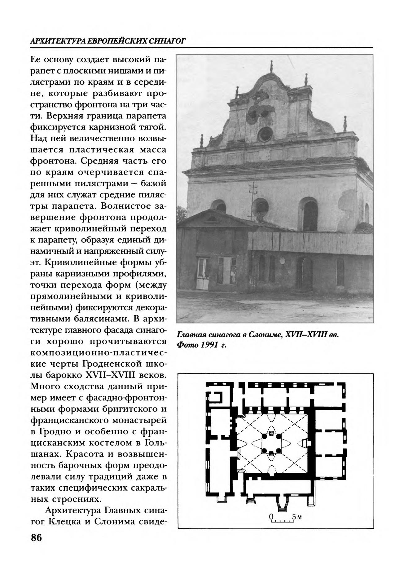 Архитектура европейских синагог / А. И. Локотко. — Минск : Ураджай, 2002