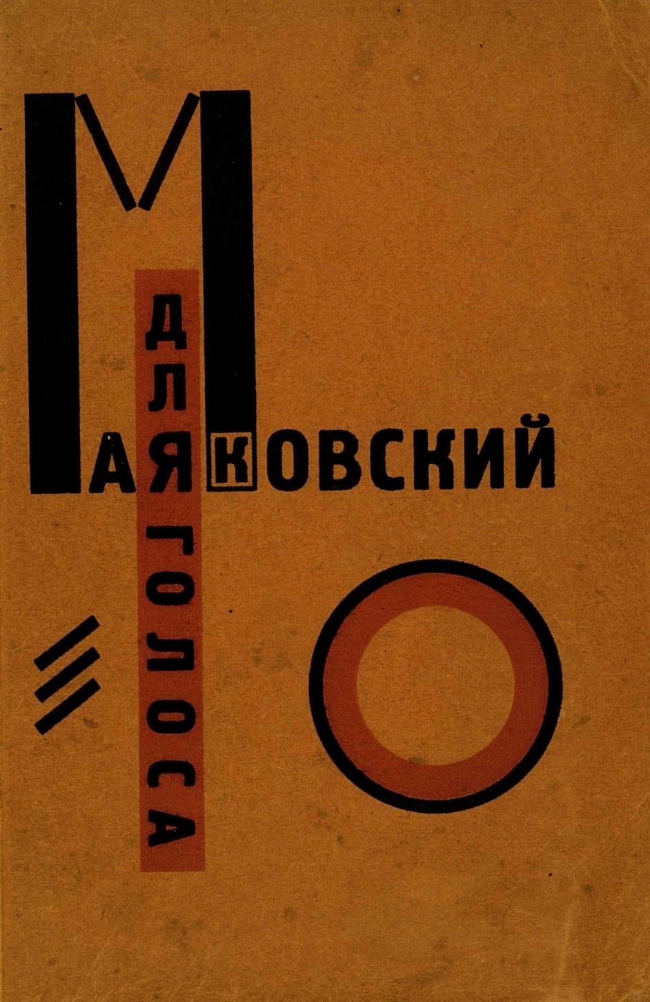 Для голоса / Владимир Маяковский ; Конструктор книги Эл Лисицкий. — Берлин, 1923