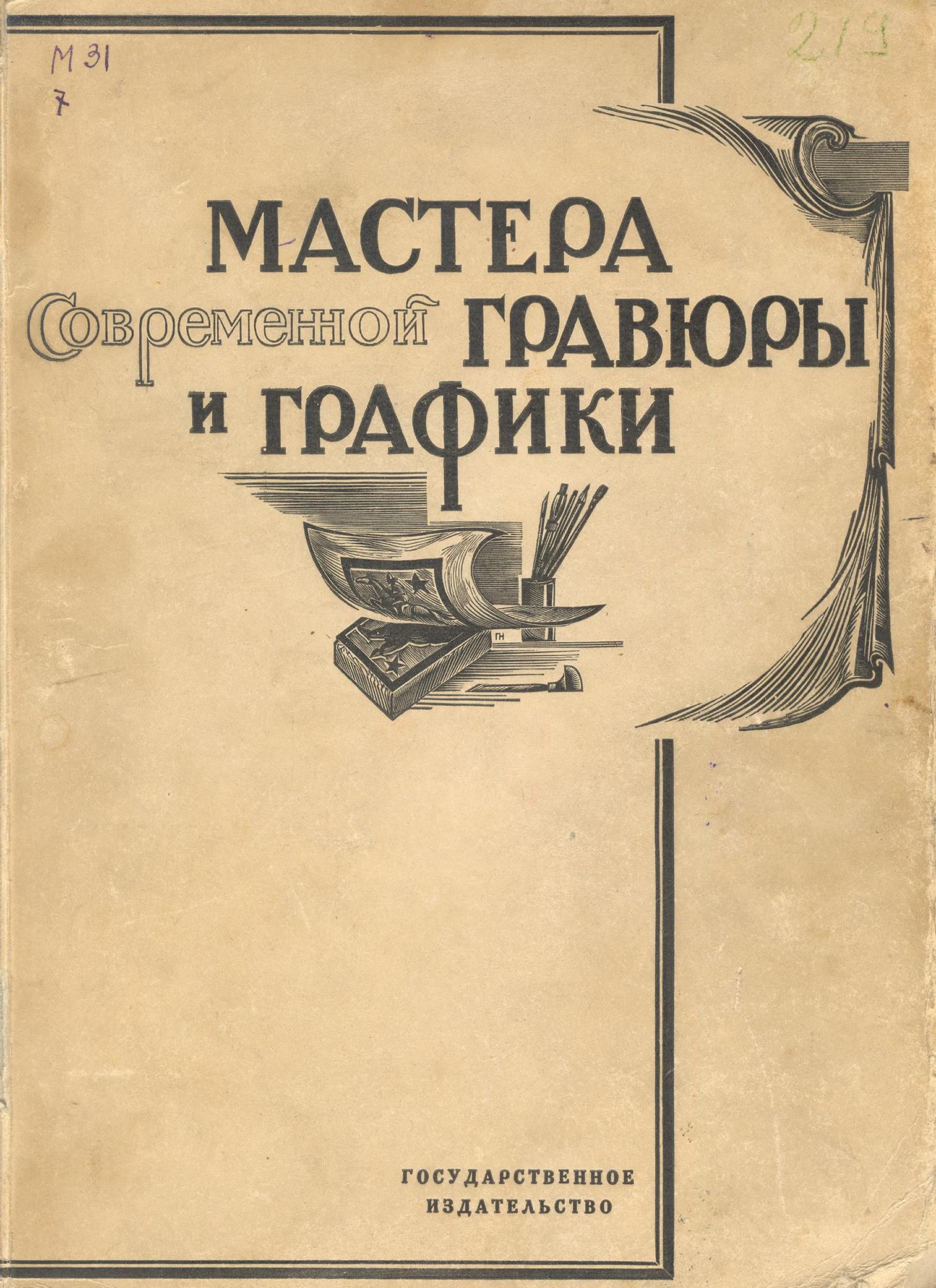 Мастера современной гравюры и графики : Сборник материалов / Редакция Вяч. Полонского ; Статьи В. Адарюкова, М. Бабенчикова, Е. Данько, К. Кузьминского, Л. Розенталя, А. Сидорова, К. Тихоновой, М. Фабриканта, А. Федорова-Давыдова. — Москва ; Ленинград : Государственное издательство, 1928