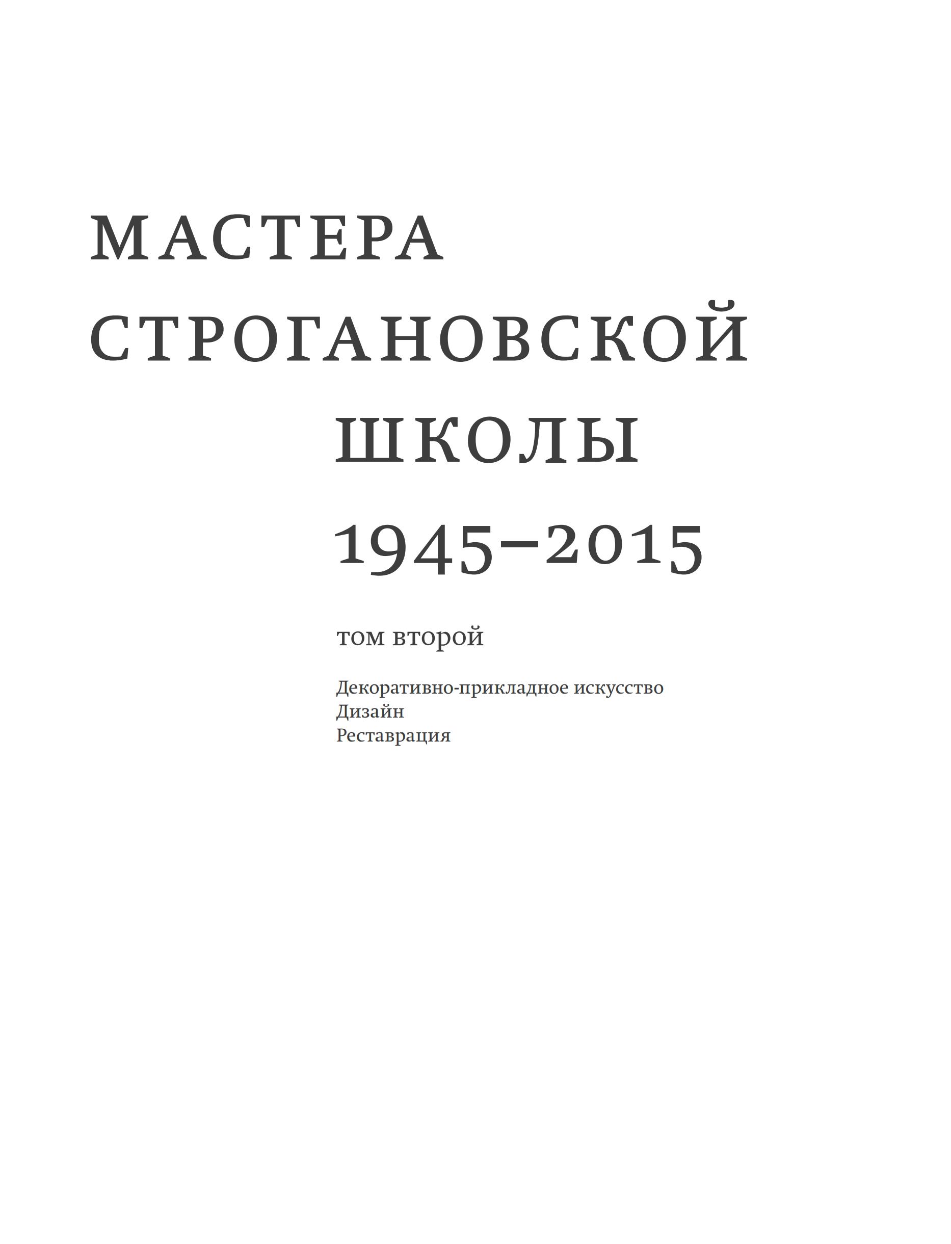 Мастера Строгановской школы : 1945—2015 ; 190 лет МГХПА им. С. Г. Строганова : 1825—2015 : Юбилейное издание. Творческая монография / Московская государственная художественно-промышленная академия им. С. Г. Строганова. — Москва, 2015