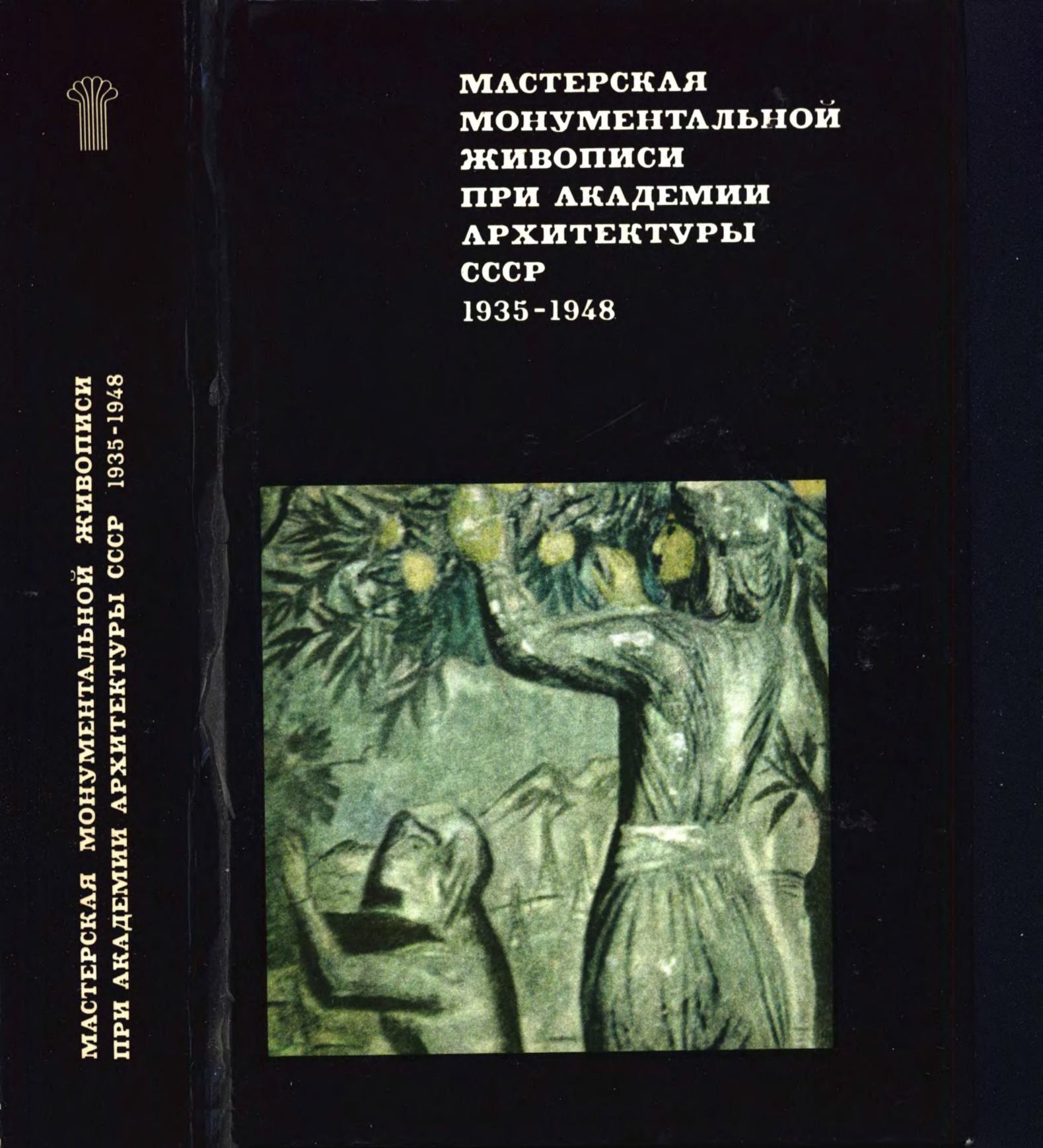 Мастерская монументальной живописи при Академии архитектуры СССР