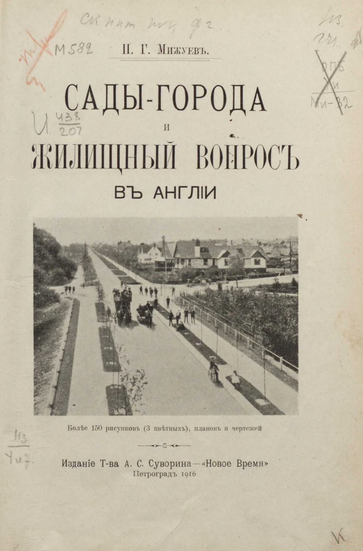 Сады-города и жилищный вопрос в Англии / П. Г. Мижуев. — Петроград, 1916