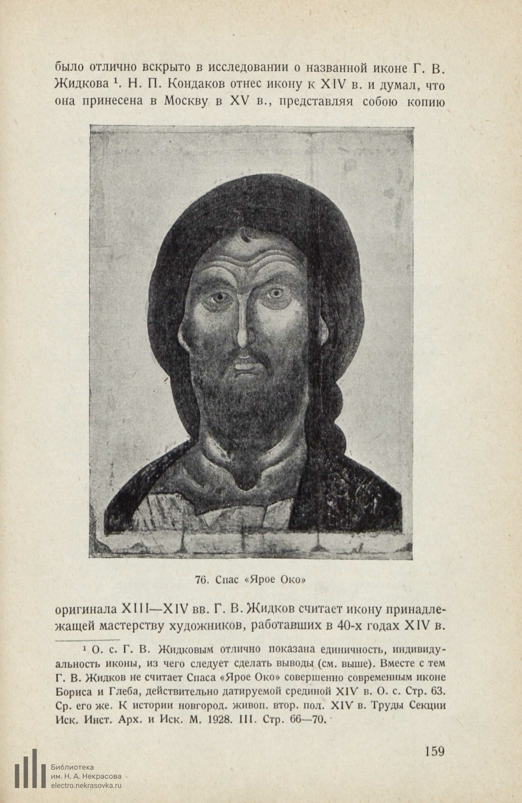 Возникновение московского искусства : Том I / А. И. Некрасов ; Российская ассоциация научно-исследовательских институтов общественных наук. — Москва : Институт археологии и искусствознания РАНИОН, 1929