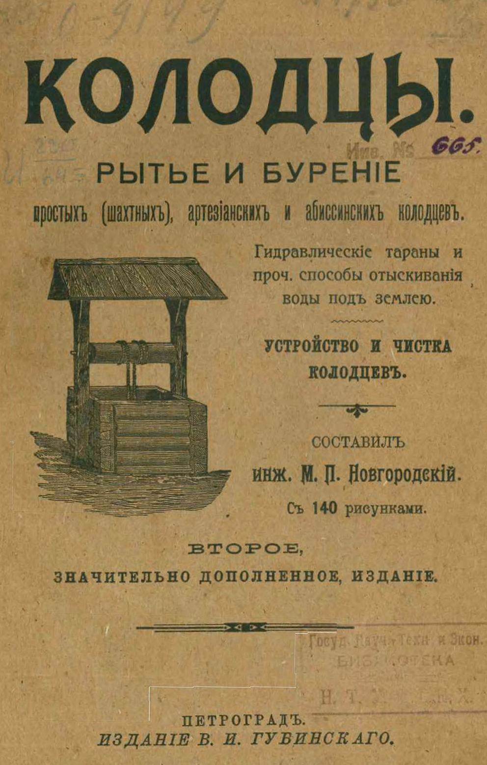 Колодцы : Рытье и бурение простых (шахтных), артезианских и абиссинских колодцев : Гидравлические тараны и проч. способы отыскивания воды под землею : Устройство и чистка колодцев : С 140 рисунками / Составил инж. М.П. Новгородский