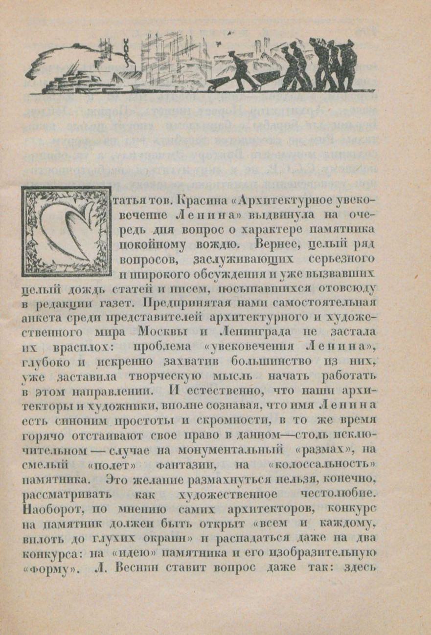 О памятнике Ленину : Сборник статей / Л. Красин, Э. Голлербах, И. Фомин, Л. Ильин, Я. Тугендхольд ; Графика С. Видберга и М. Ушакова-Поскочина ; Редакция Э. Голлербаха. — Ленинград : Государственное издательство, 1924